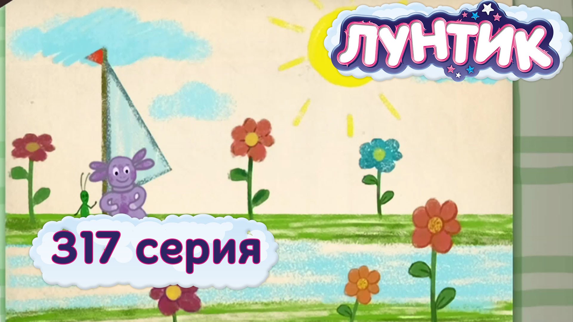 Luntik-i-ego-druzya-317-seriya.-Otvazhnye-puteshestvenniki