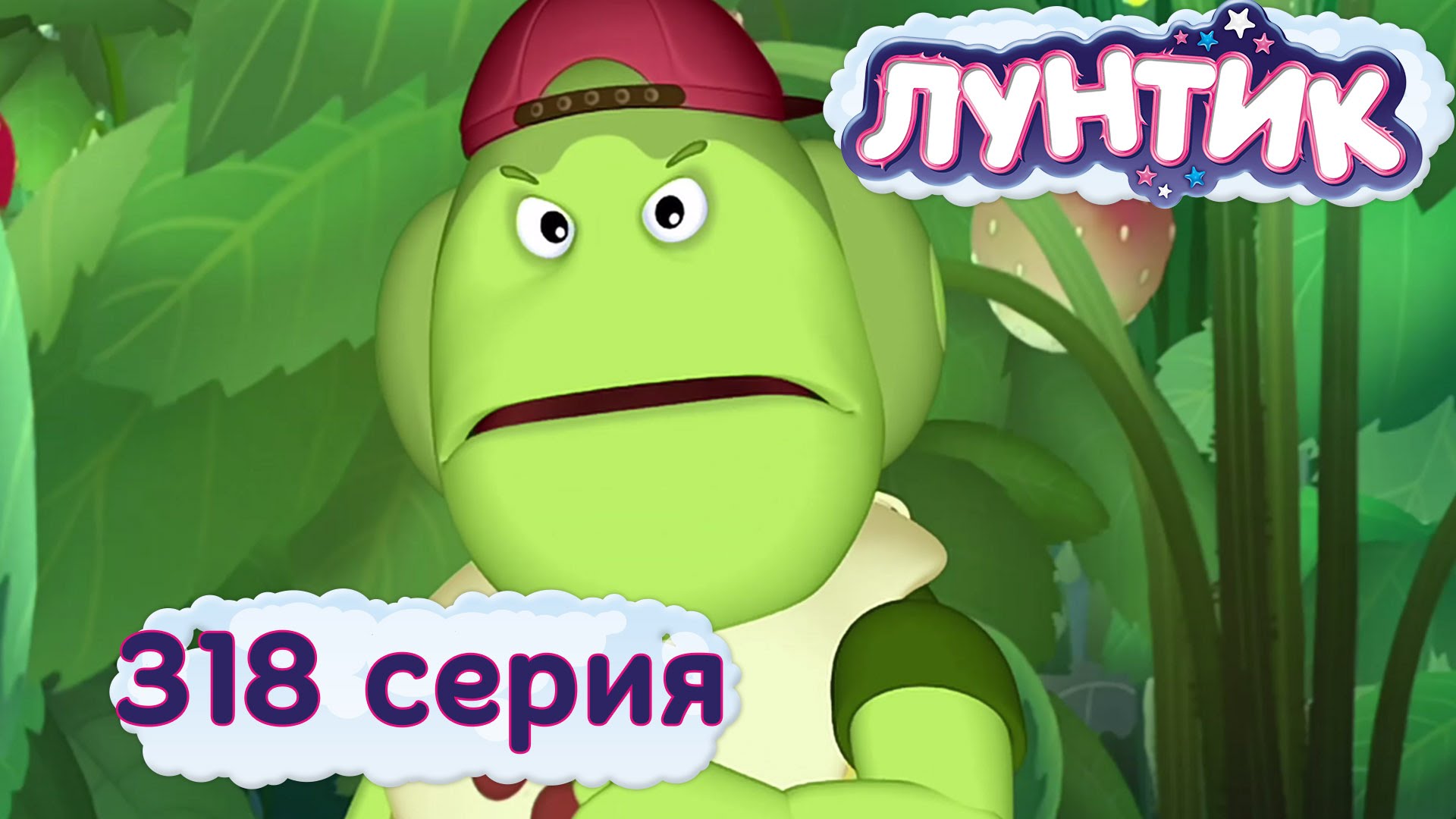 Luntik-i-ego-druzya-318-seriya.-Ssora