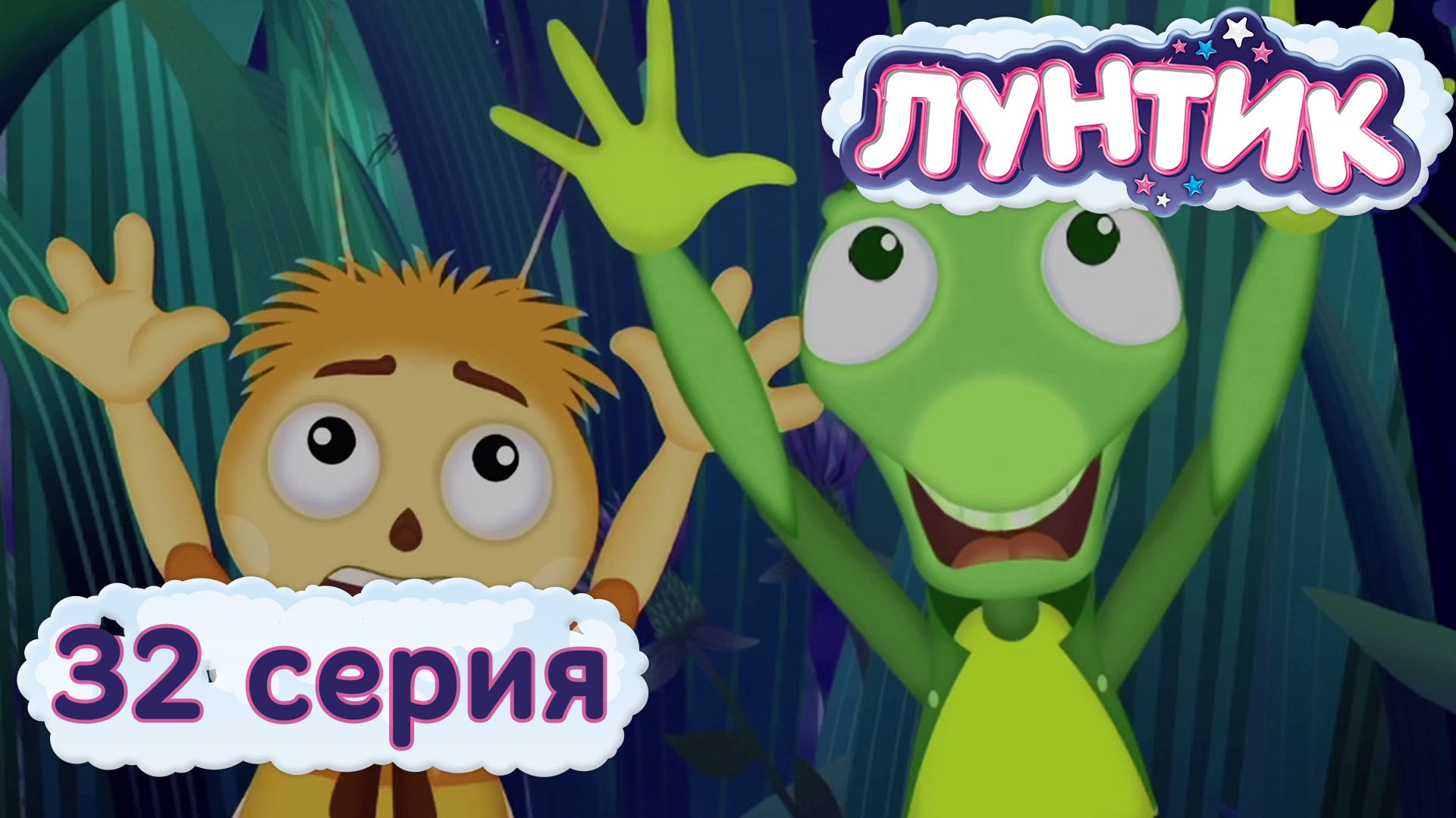 Luntik-i-ego-druzya-32-seriya.-Strah