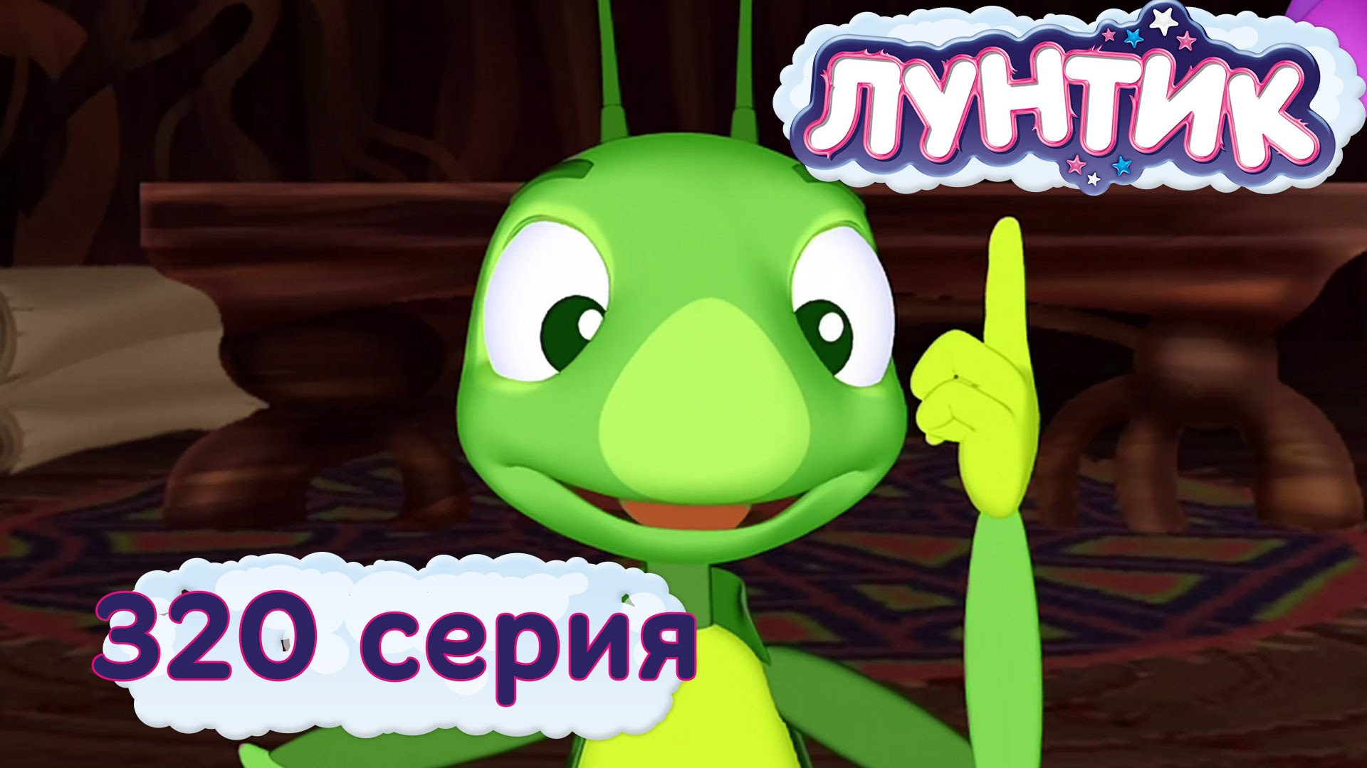 Luntik-i-ego-druzya-320-seriya.-Toropyzhka