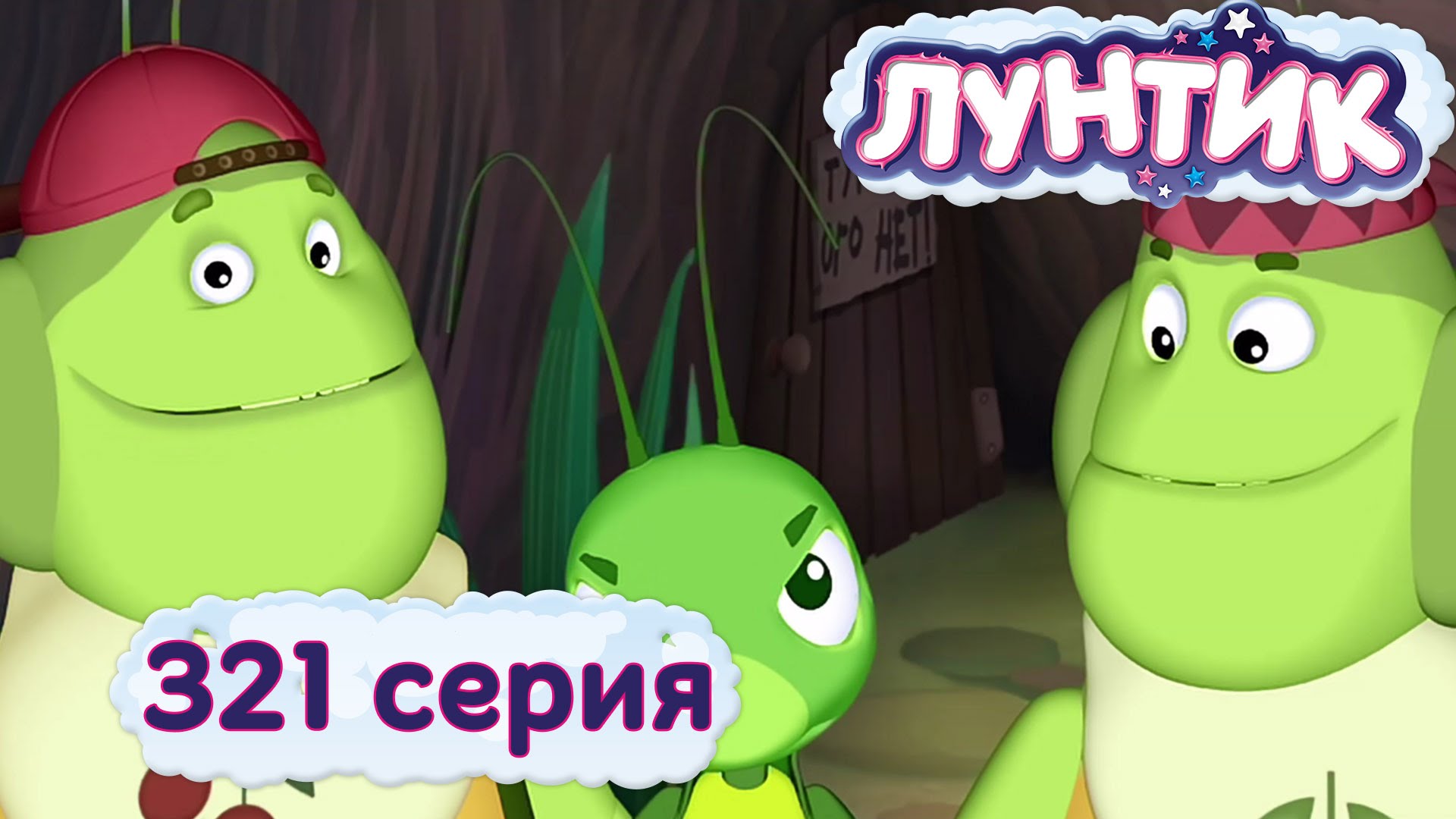 Luntik-i-ego-druzya-321-seriya.-Nastoyashhij-drug