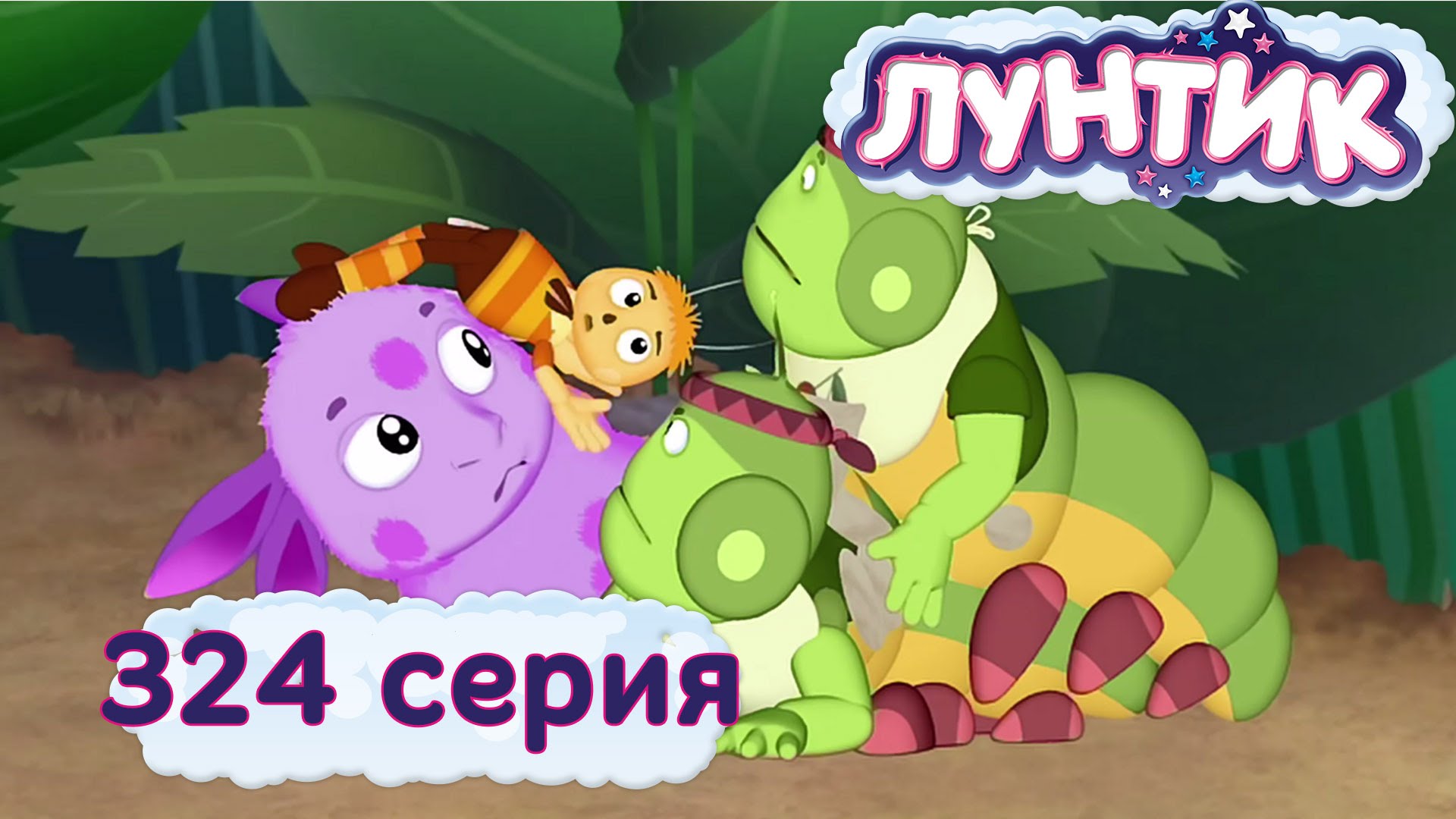 Luntik-i-ego-druzya-324-seriya.-CHestnaya-igra