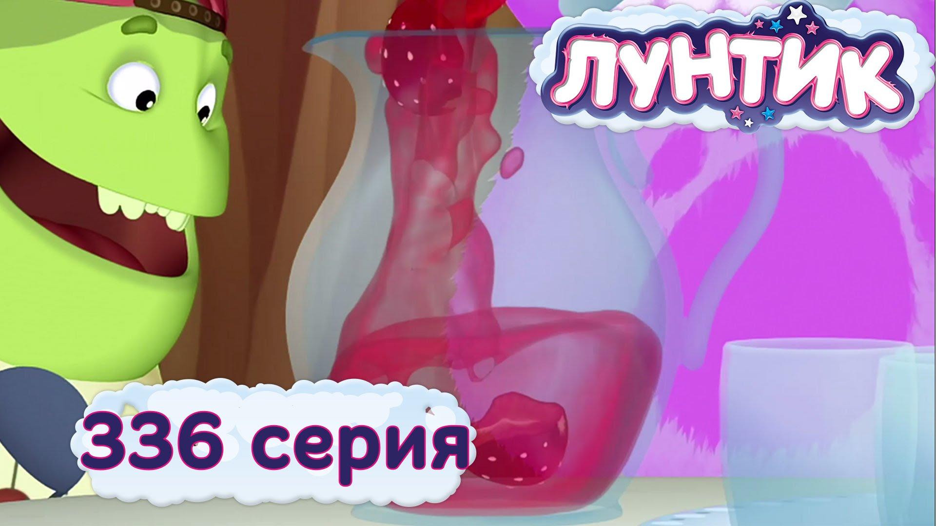 Luntik-i-ego-druzya-336-seriya.-Kompot