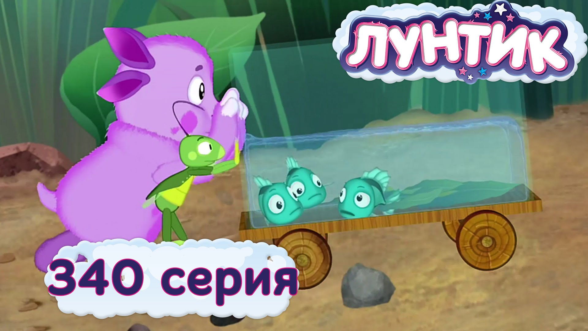 Аквариум Лунтик