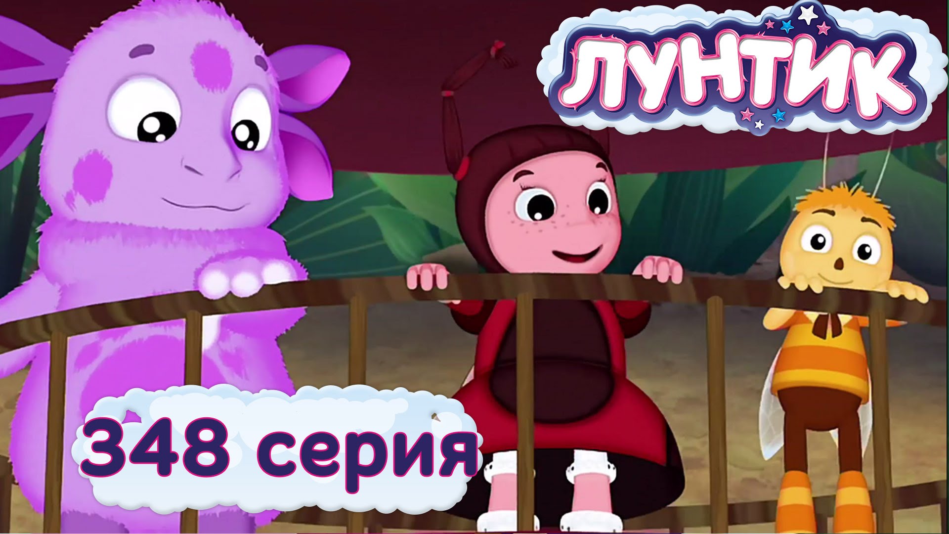 Luntik-i-ego-druzya-348-seriya.-Novye-druzya