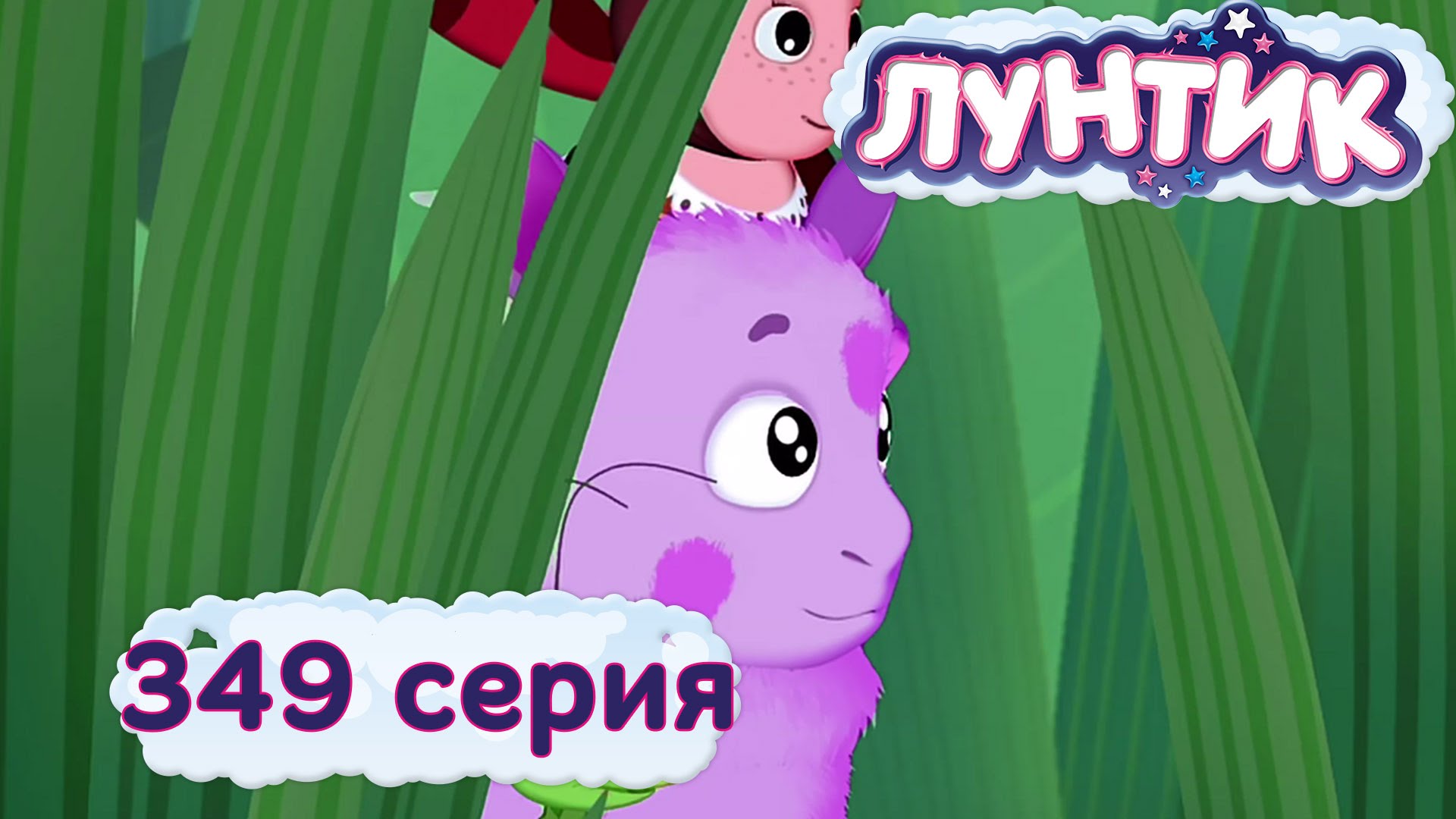 Luntik-i-ego-druzya-349-seriya.-Rozygrysh