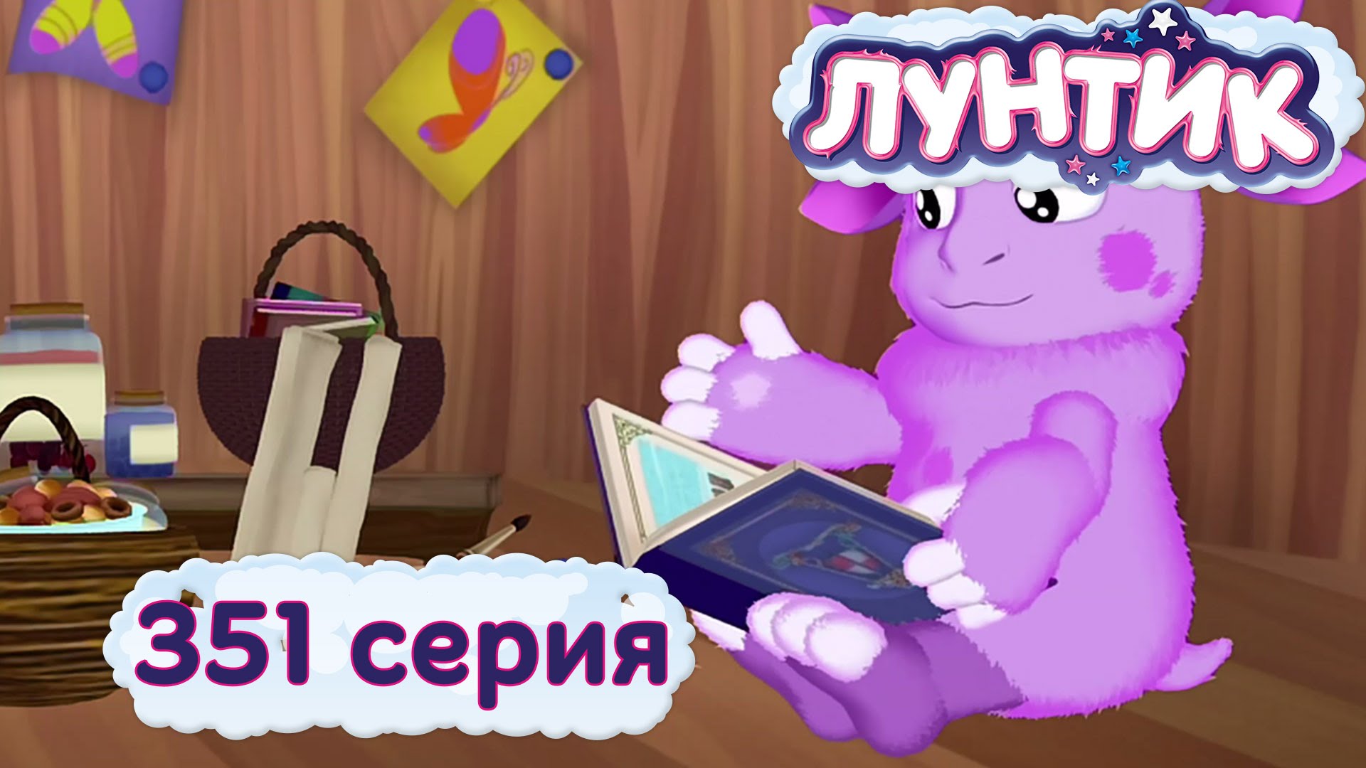 Luntik-i-ego-druzya-351-seriya.-Dobryj-volshebnik