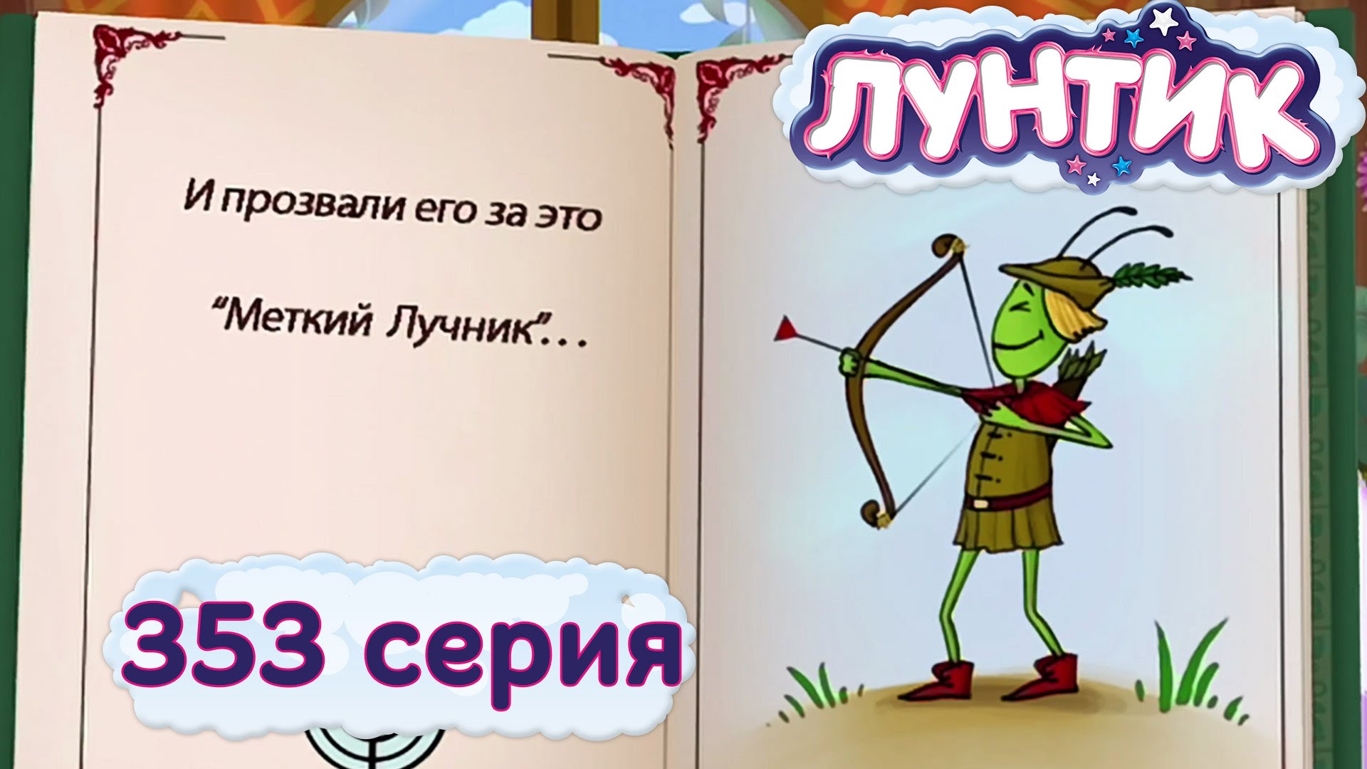 Luntik-i-ego-druzya-353-seriya.-Luchnik