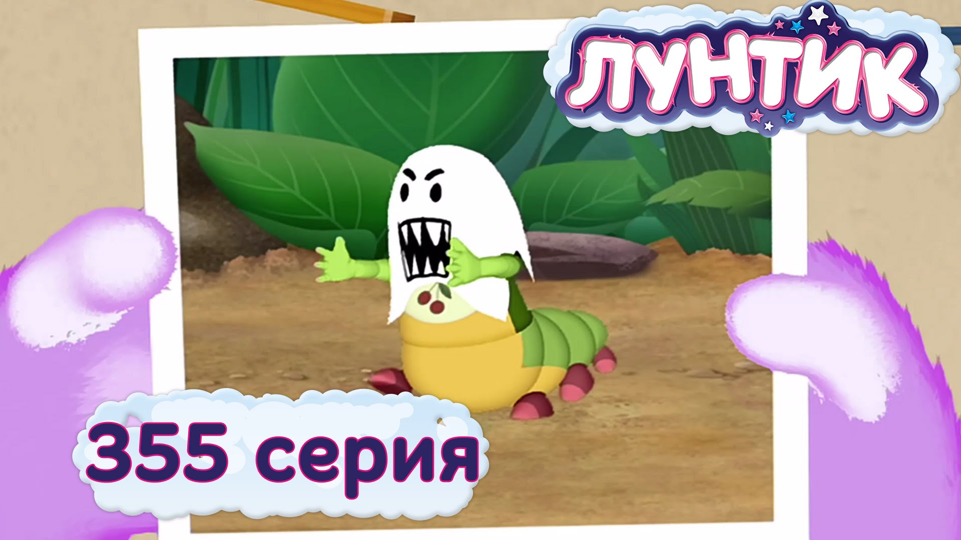 Luntik-i-ego-druzya-355-seriya.-Gazeta