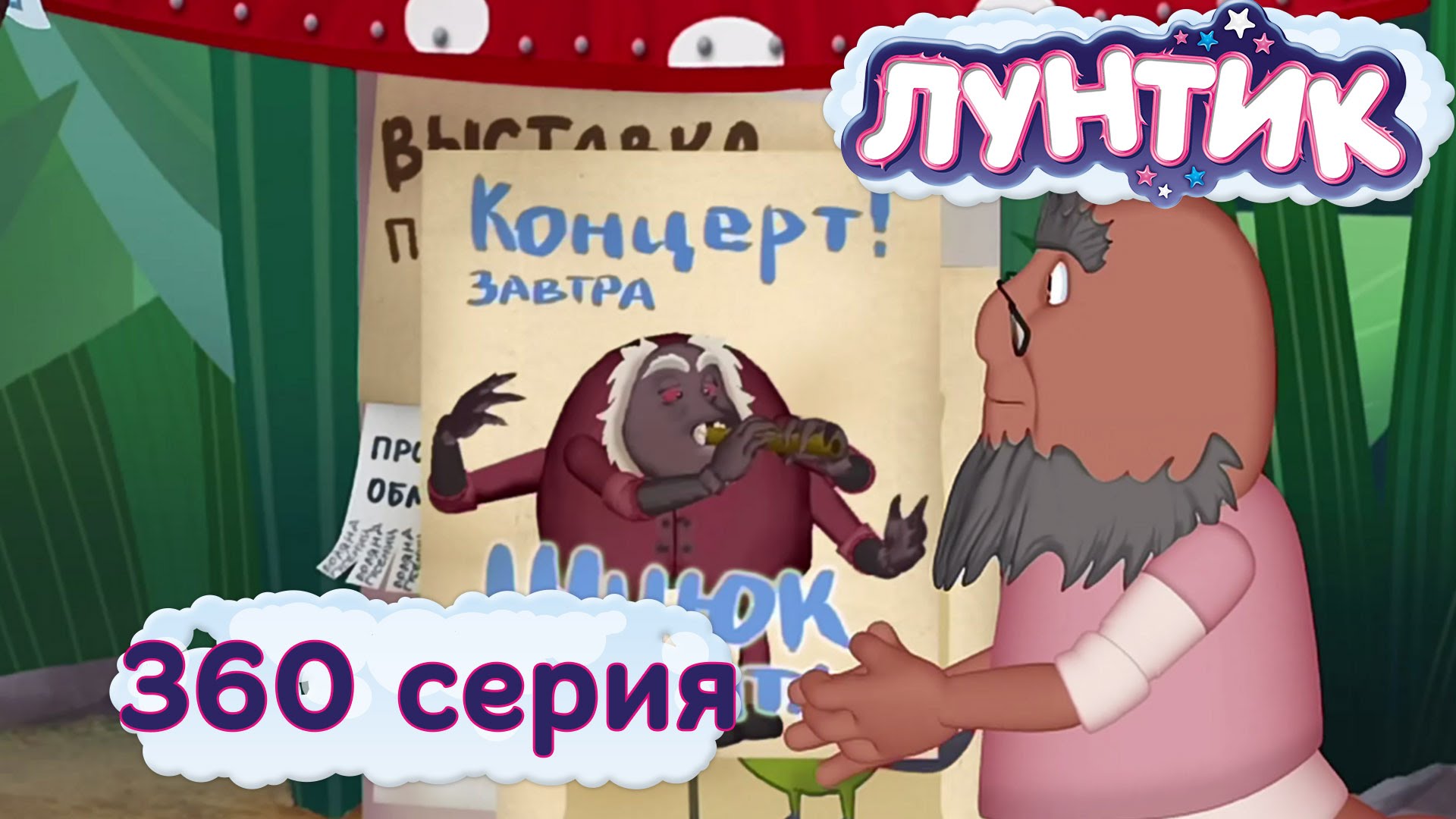 Luntik-i-ego-druzya-360-seriya.-Melodiya