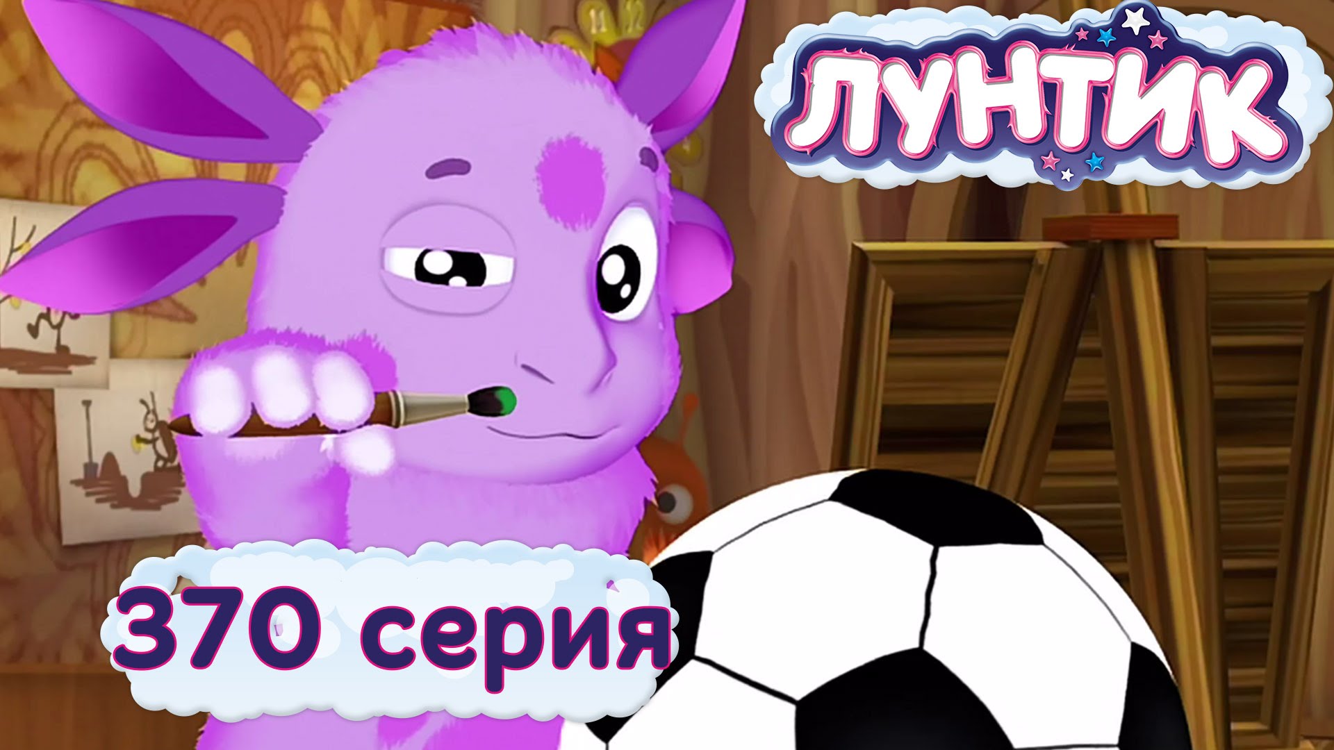 Luntik-i-ego-druzya-370-seriya.-Pervoe-zadanie