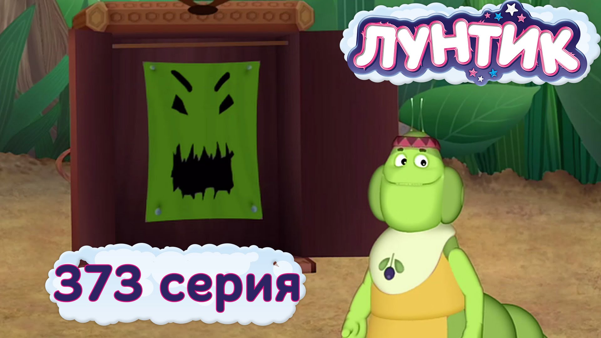 Luntik-i-ego-druzya-373-seriya.-Hitryj-shkafchik