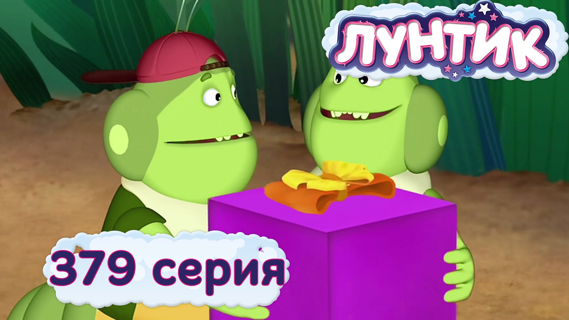 Luntik-i-ego-druzya-379-seriya.-Podarok-dlya-babochki