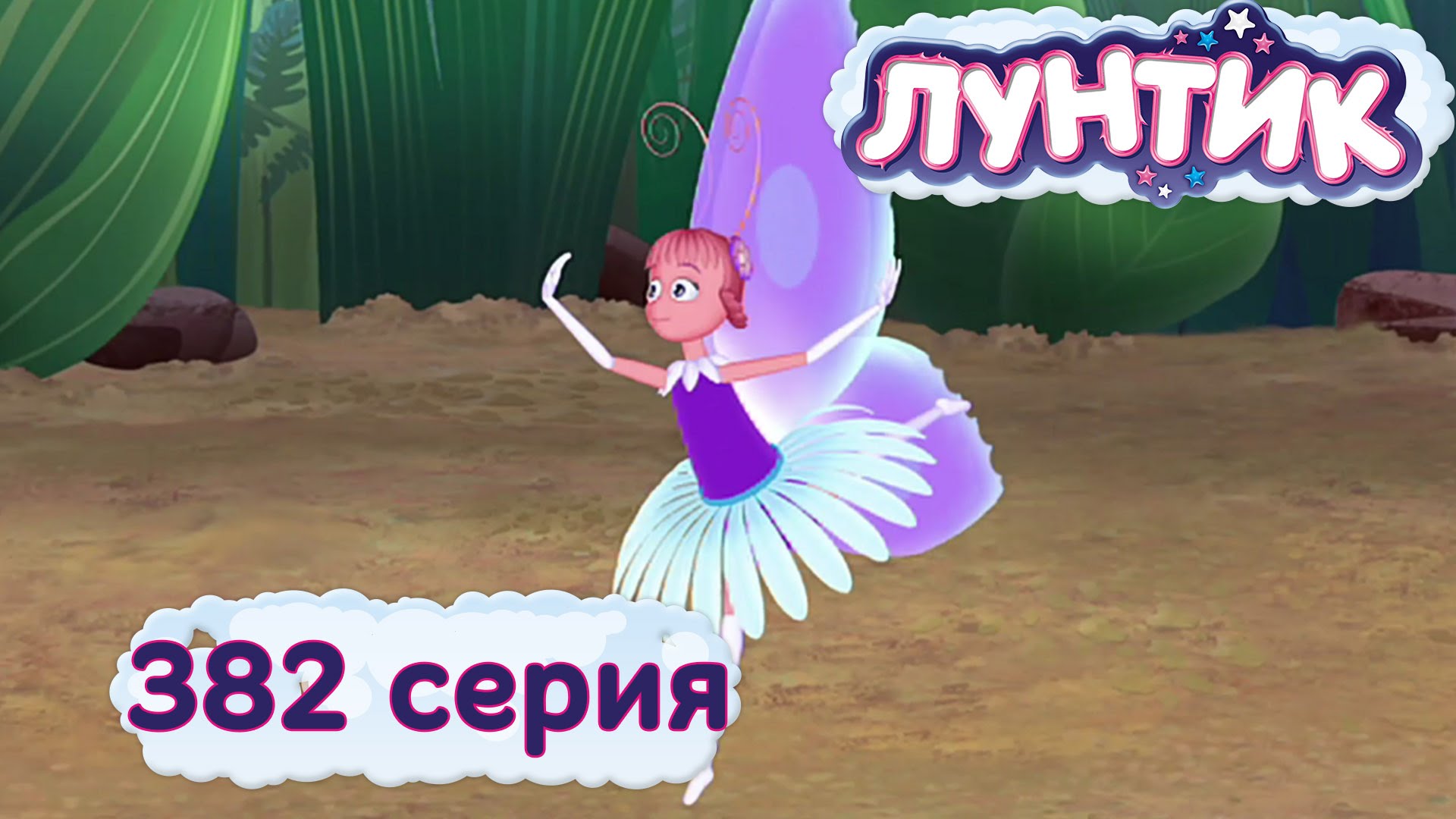 Luntik-i-ego-druzya-382-seriya.-Balet