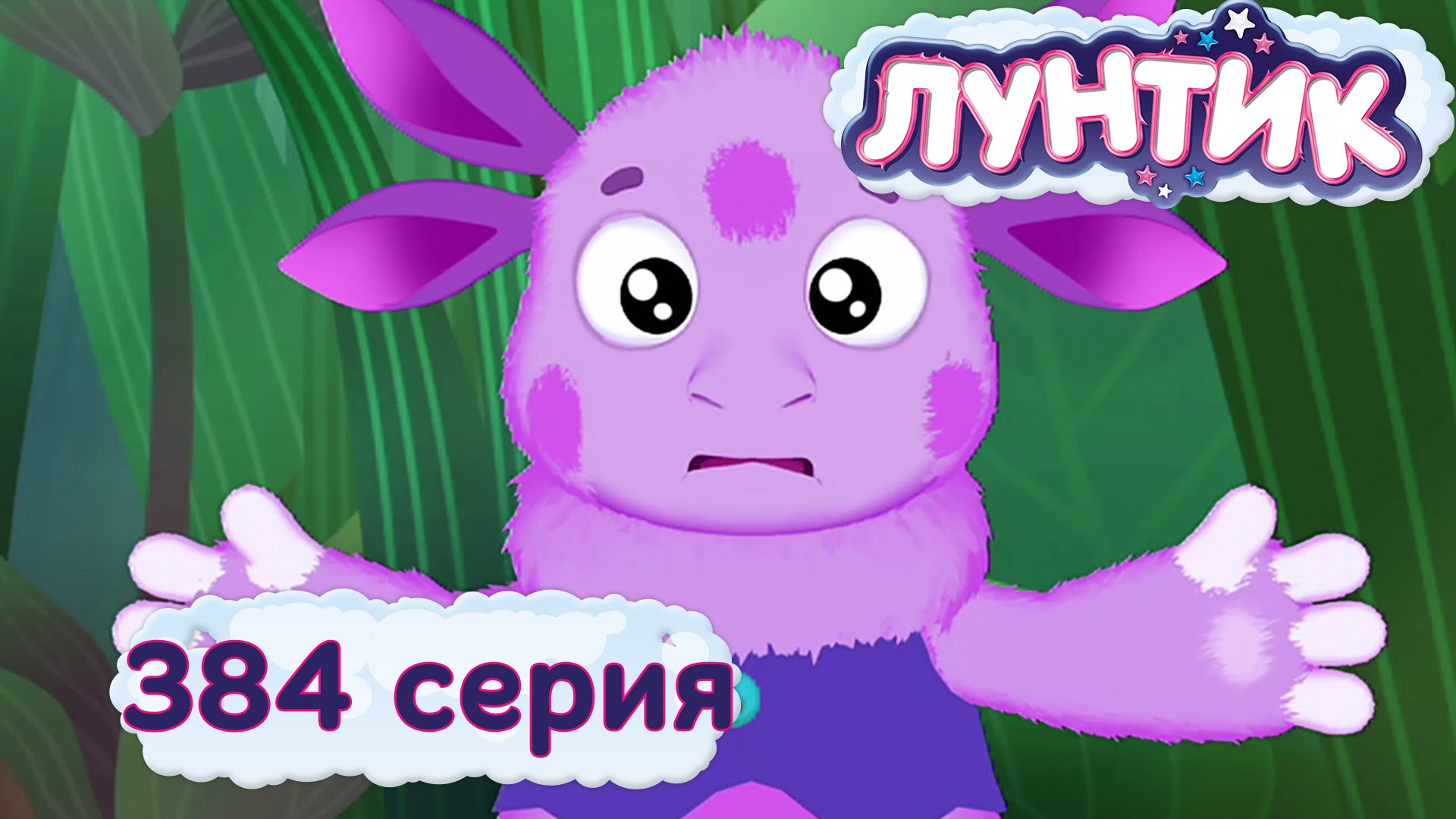 Luntik-i-ego-druzya-384-seriya.-ZHiletka