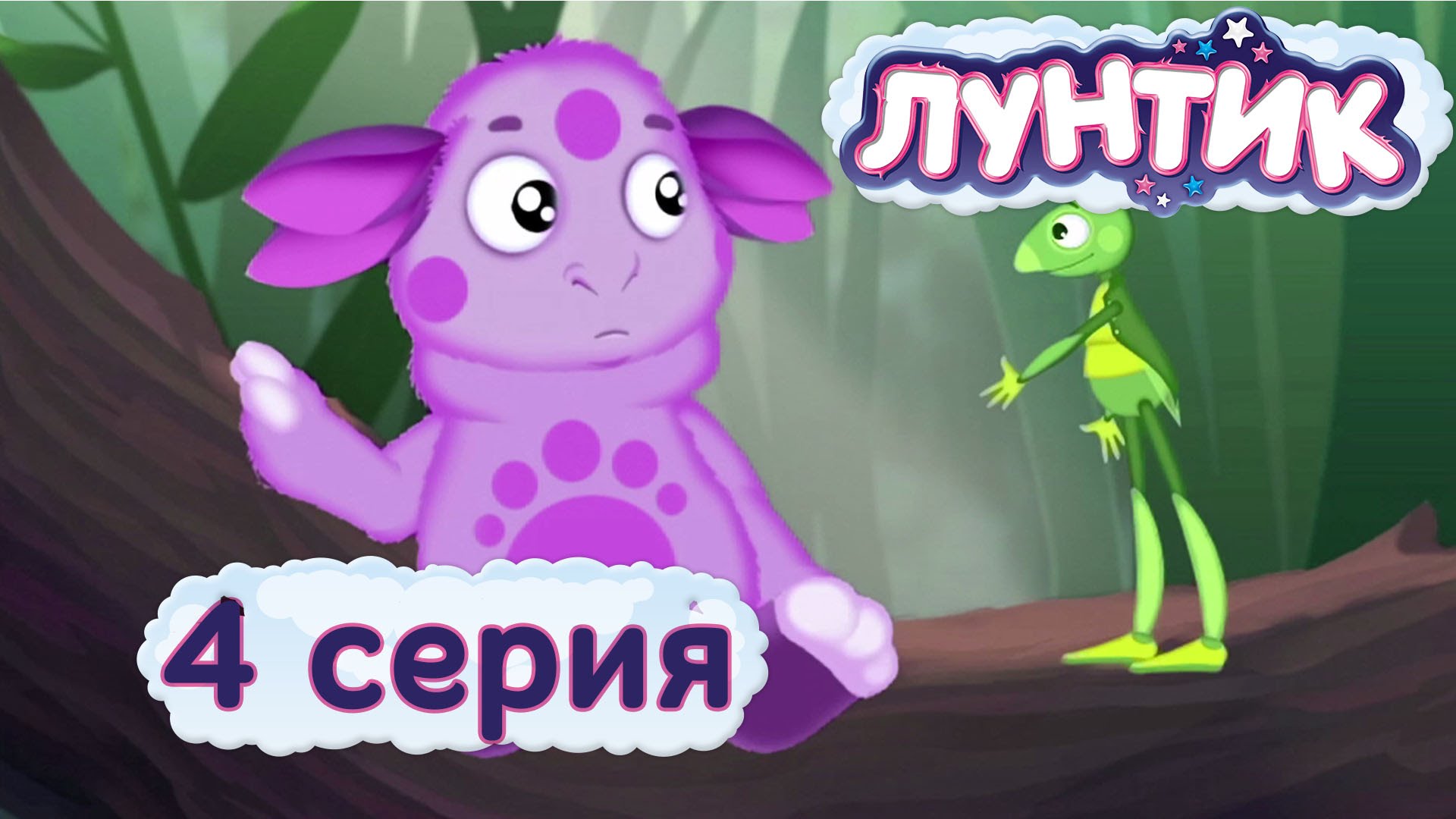 Луник. Лунтик 4 серия. Лунтик 4 серия как стать другом. Лунтик и его друзья 4 серия. Лунтик как стать другом.