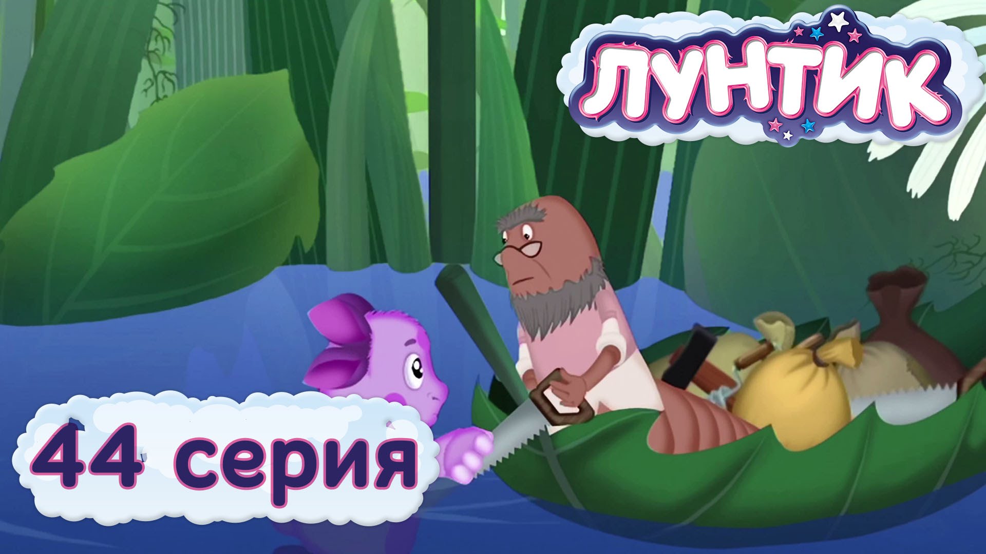 Luntik-i-ego-druzya-44-seriya.-Potop