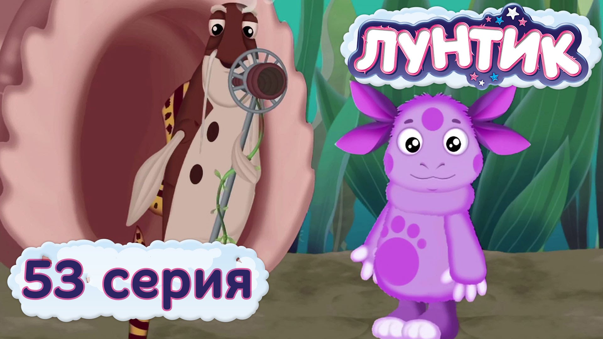 Luntik-i-ego-druzya-53-seriya.-Besporyadok