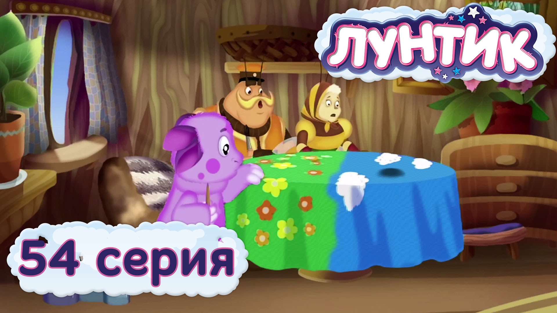 Luntik-i-ego-druzya-54-seriya.-Skatert