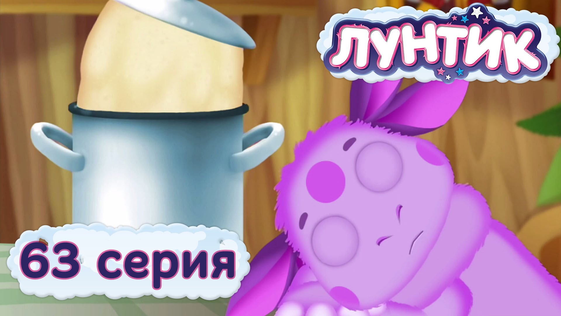 Luntik-i-ego-druzya-63-seriya.-Sbezhavshee-testo