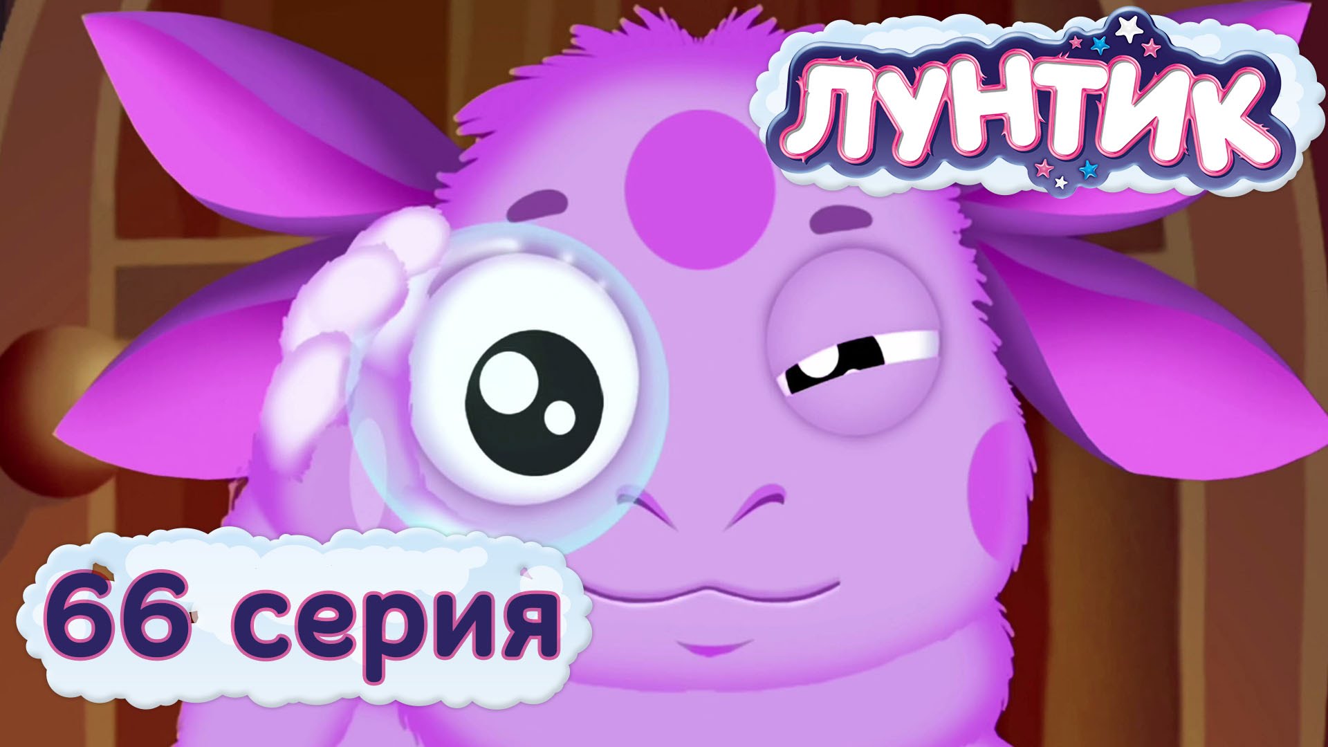 Luntik-i-ego-druzya-66-seriya.-Styoklyshko