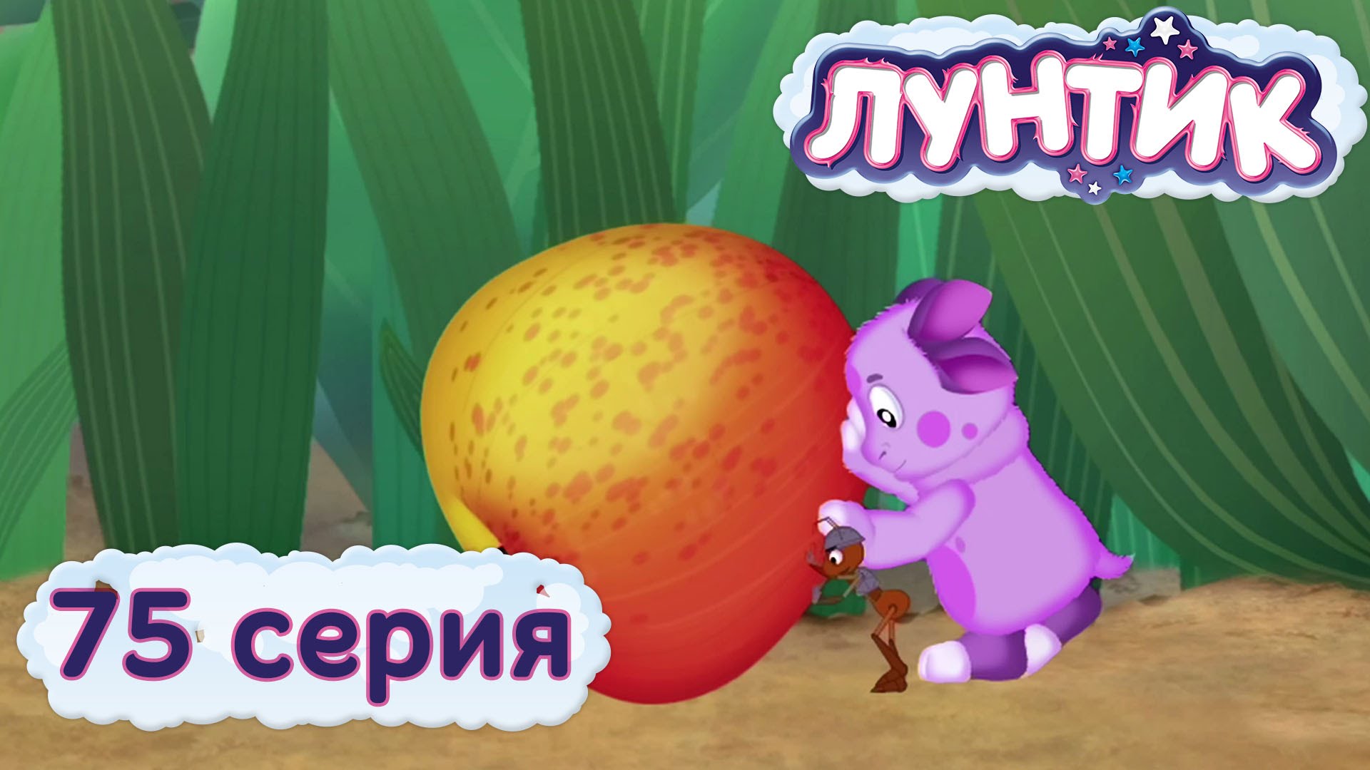 Luntik-i-ego-druzya-75-seriya.-YAbloko