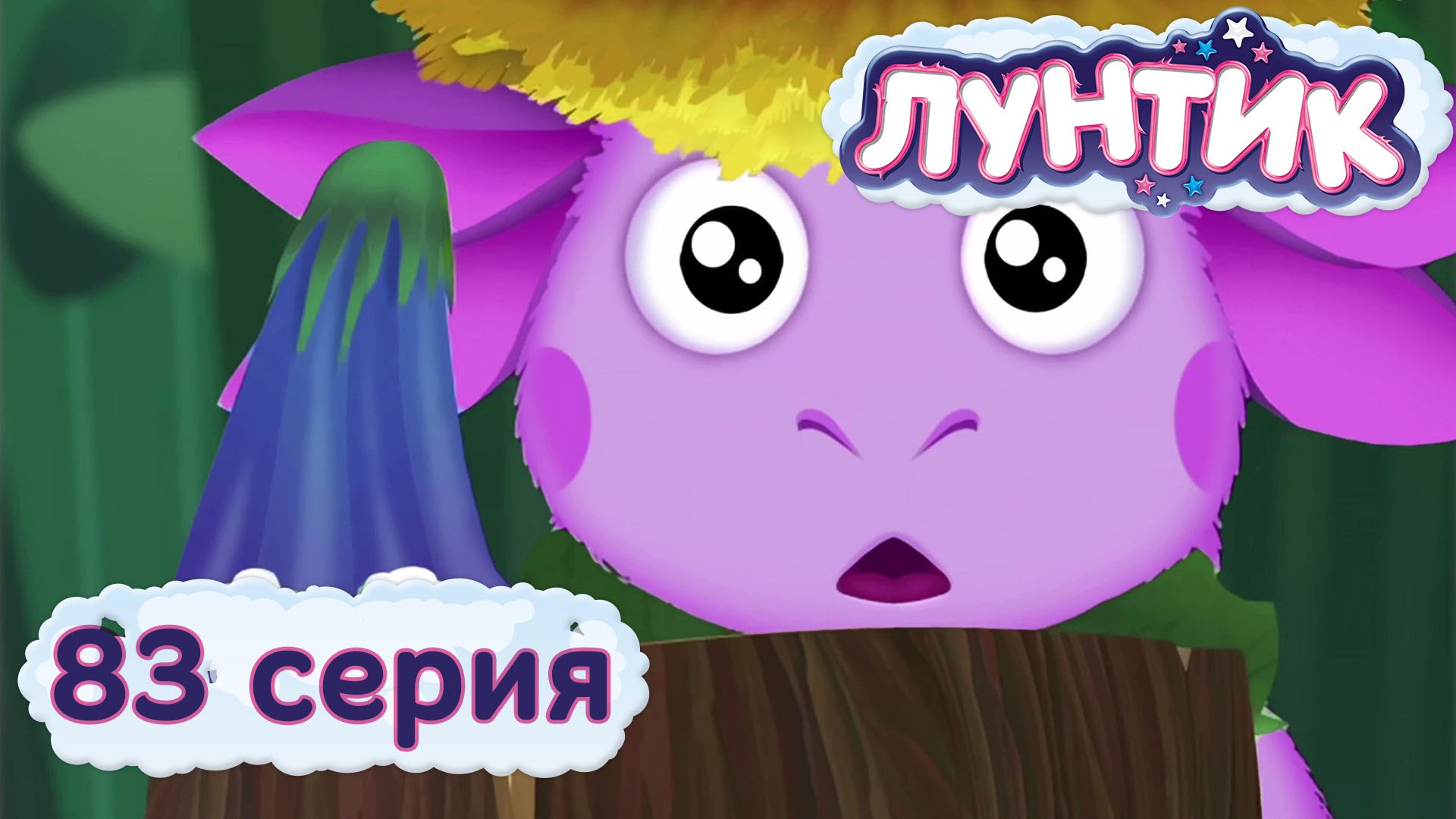 Luntik-i-ego-druzya-83-seriya.-Smelchaki