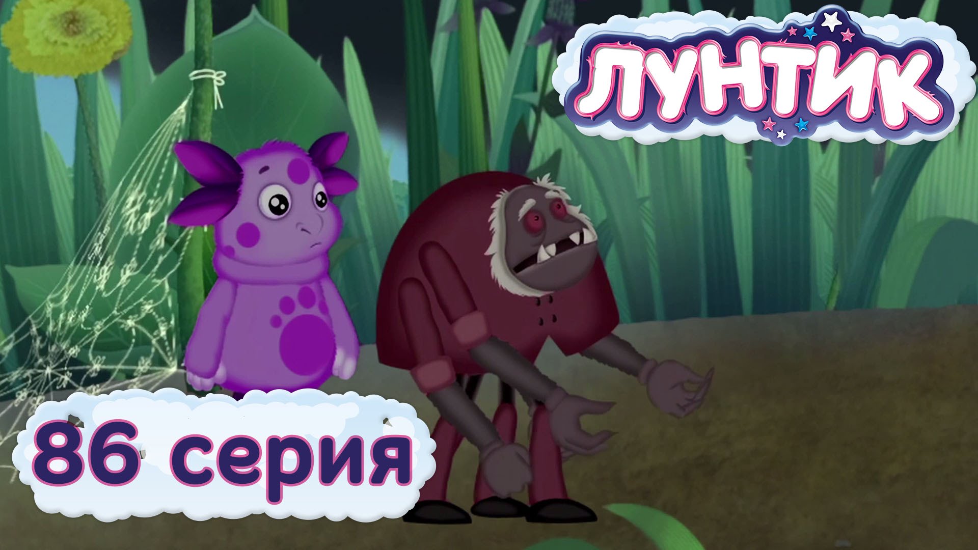 Luntik-i-ego-druzya-86-seriya.-Groza