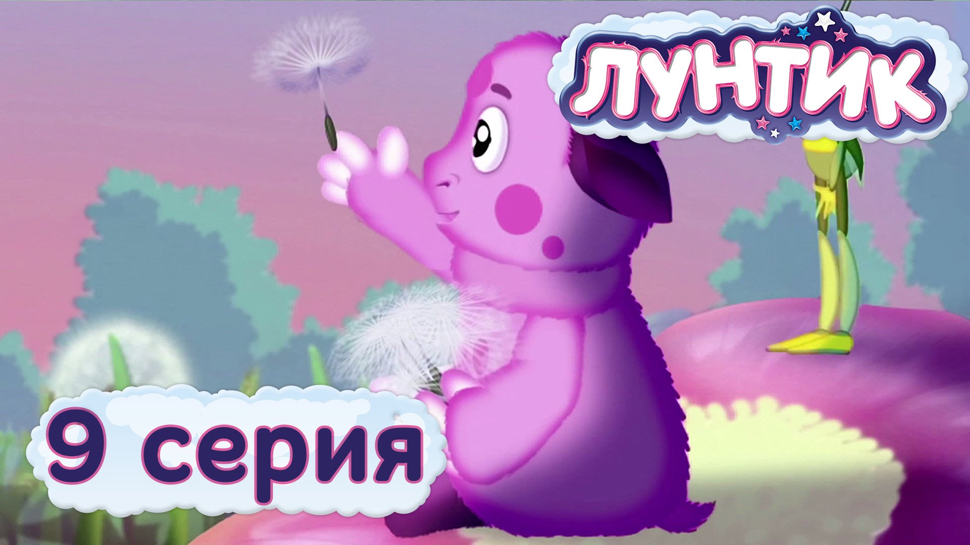 Luntik-i-ego-druzya-9-seriya.-Oduvanchik