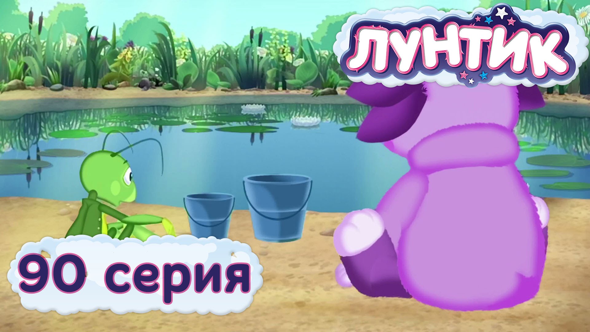 Luntik-i-ego-druzya-90-seriya.-Krugovorot