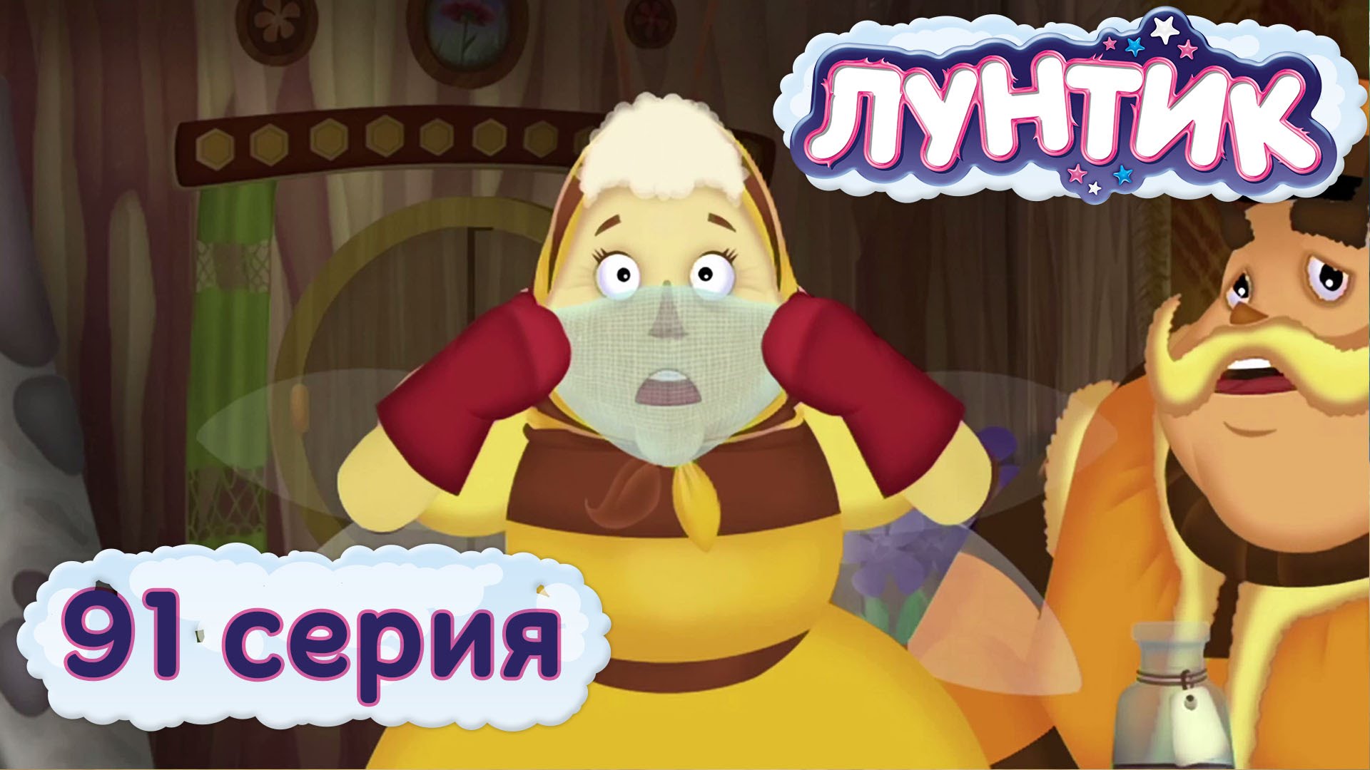 Luntik-i-ego-druzya-91-seriya.-Ne-podhodi