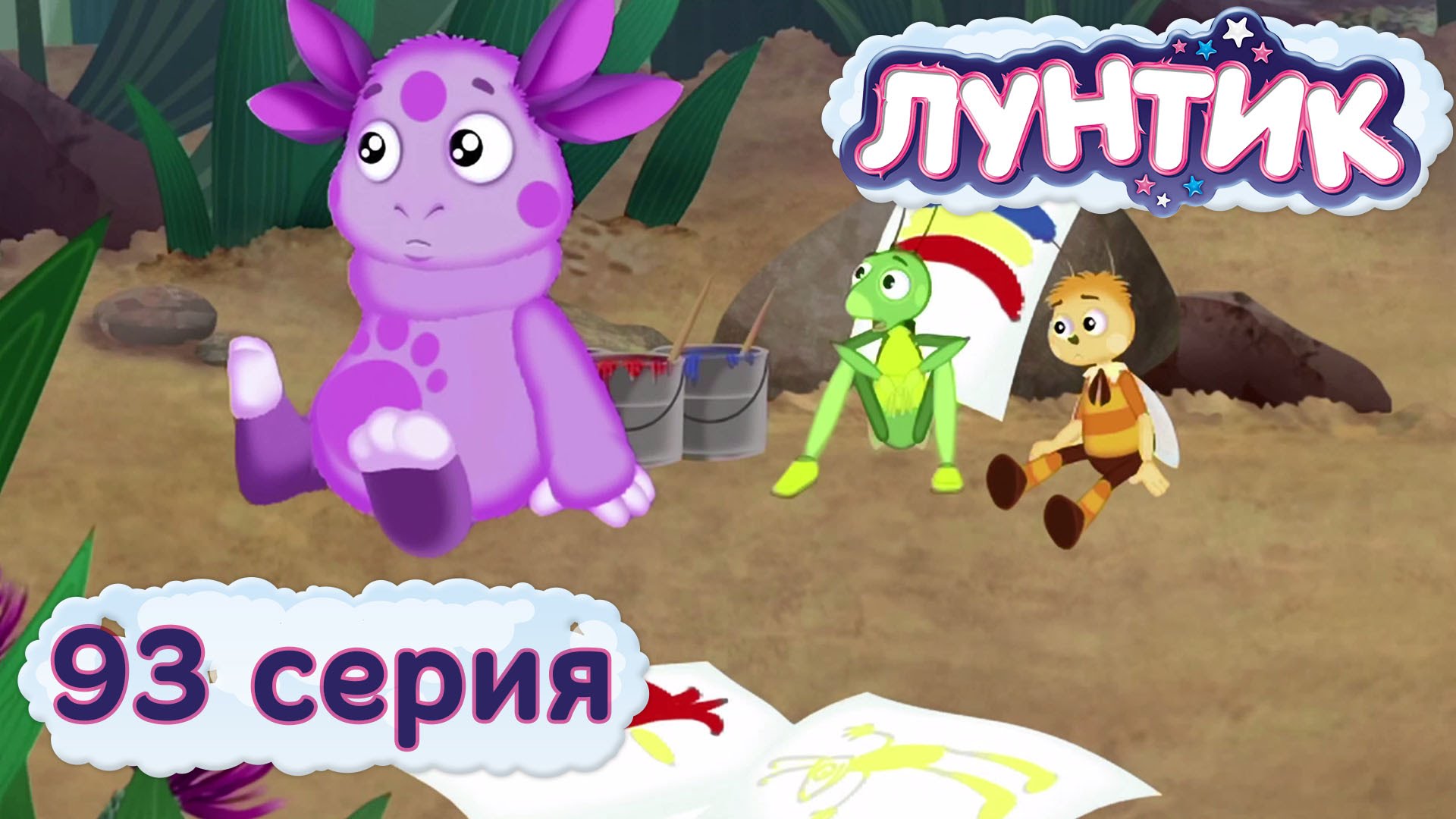 Luntik-i-ego-druzya-93-seriya.-Kraski