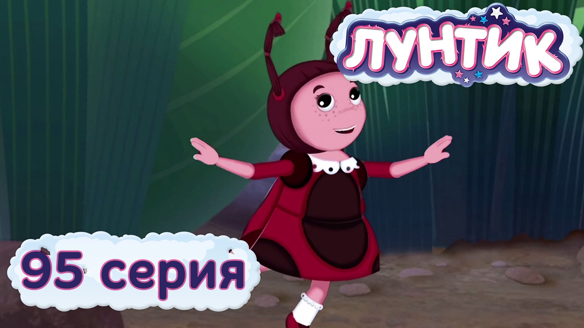 Luntik-i-ego-druzya-95-seriya.-Rol