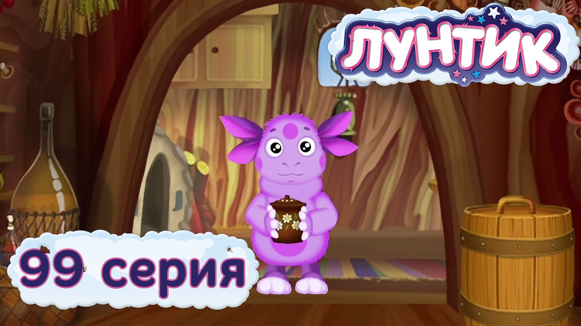 Luntik-i-ego-druzya-99-seriya.-Gorshochek