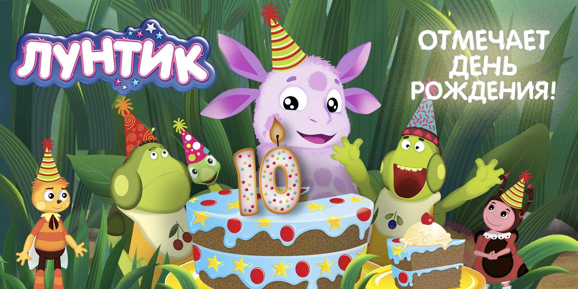 Luntik-otmechaet-Den-rozhdeniya.-Vyigraj-bilet-na-prazdnik