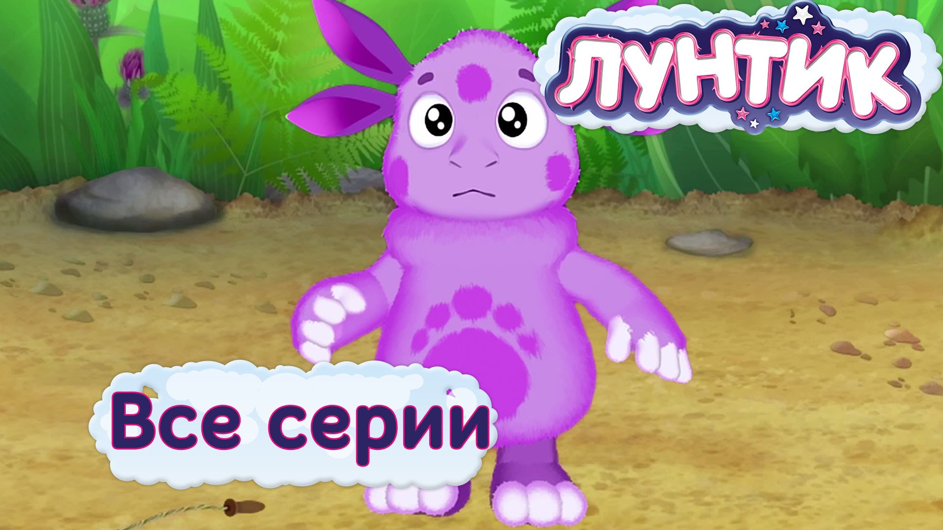 Лунтик подряд без. Лунтик. Мультик Лунтик. Лунтик Икс. Лунтик 378.