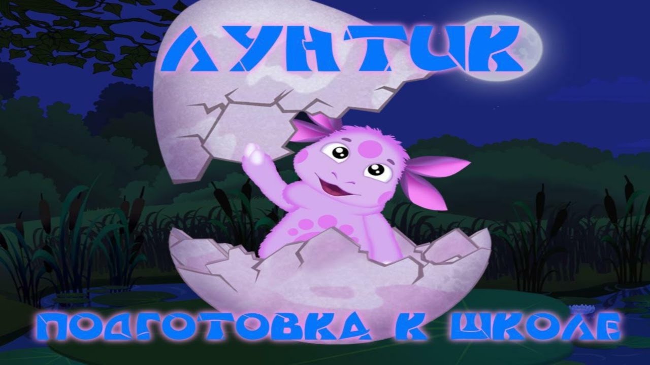 LuntikPodgotovka-k-shkole-Razvivayushhij-multfilm-dlya-detej-POLNAYA-VERSIYA