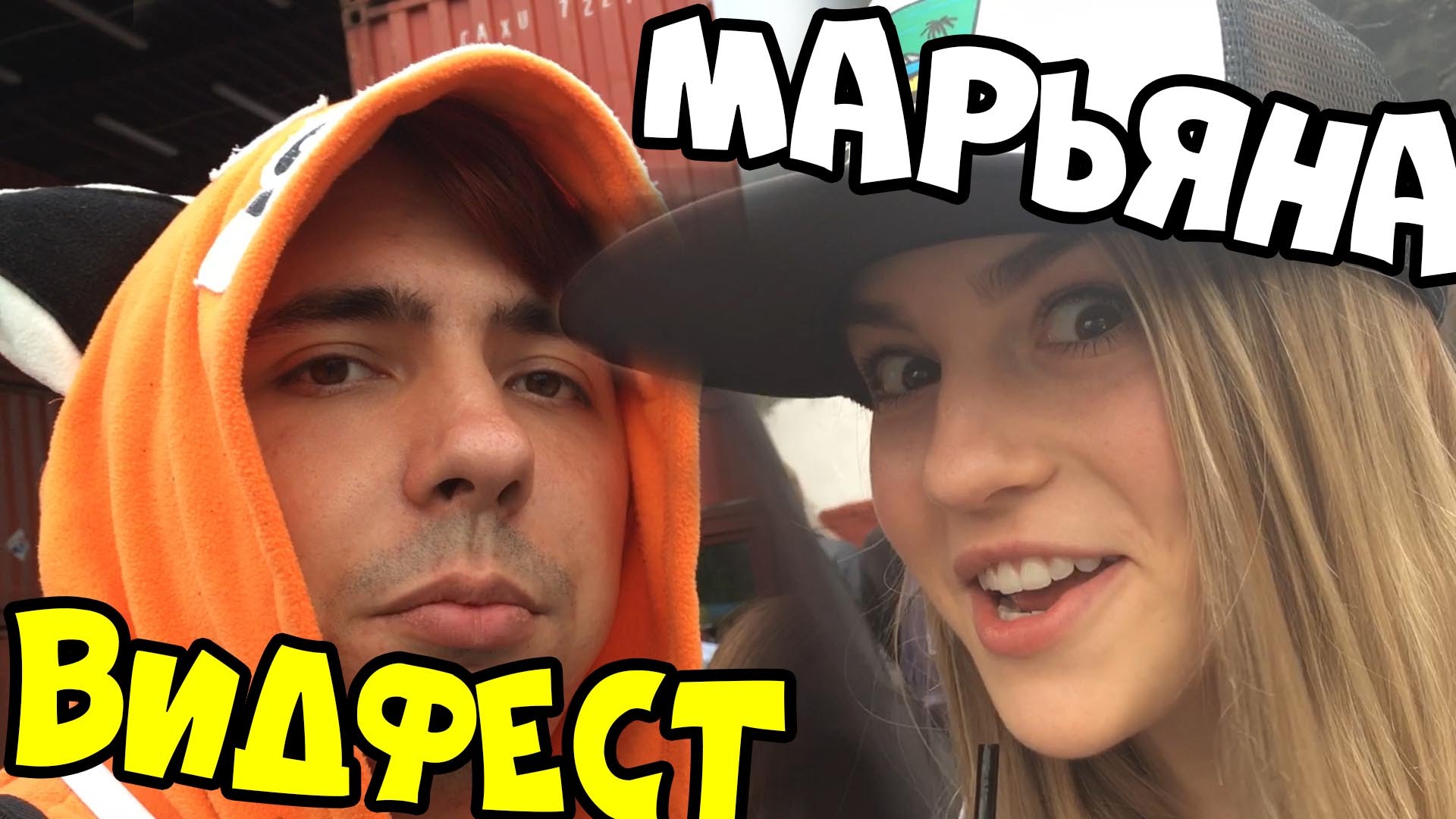 MARYANA-SMOTRIT-MENYA-i-VIDFEST