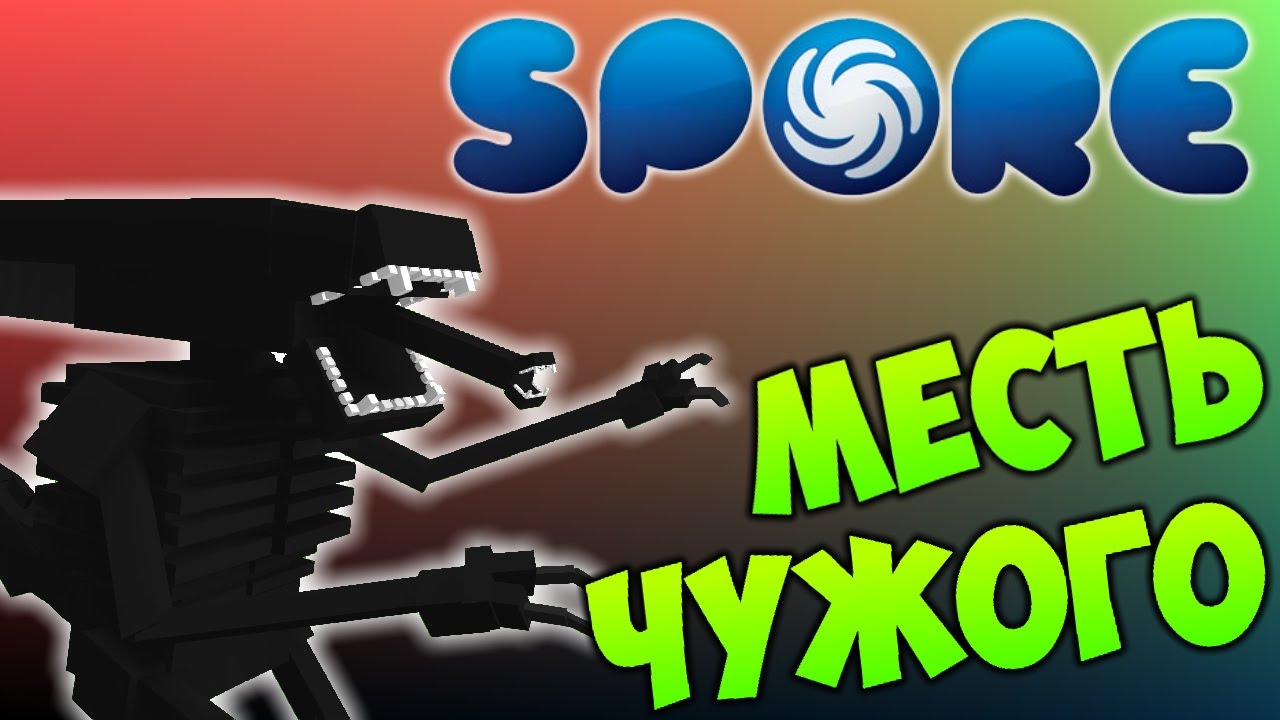 MEST-CHUZHOGO-Spore-i-mody-4