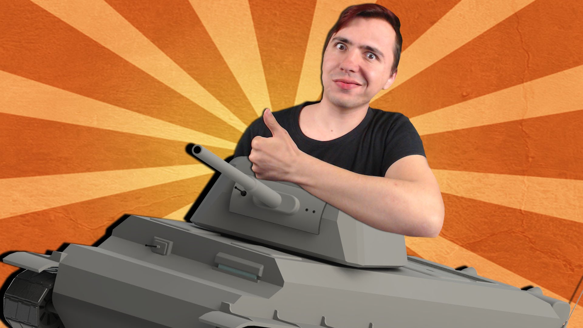 MOJ-SOBSTVENNYJ-TANK