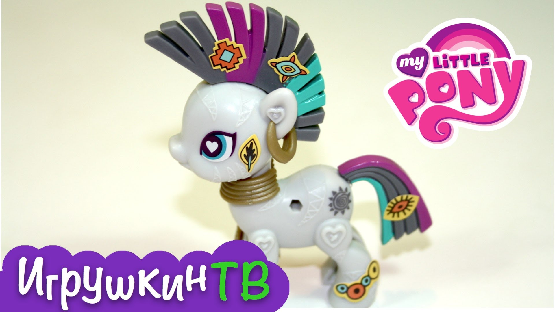 Май литл пони — обзор игрушки фигурка Зекора (My Little pony Zecora) — Мисс  Кэти все серии подряд. Мисс Кейти смотреть Miss Katy видео для детей новые  видео 2016