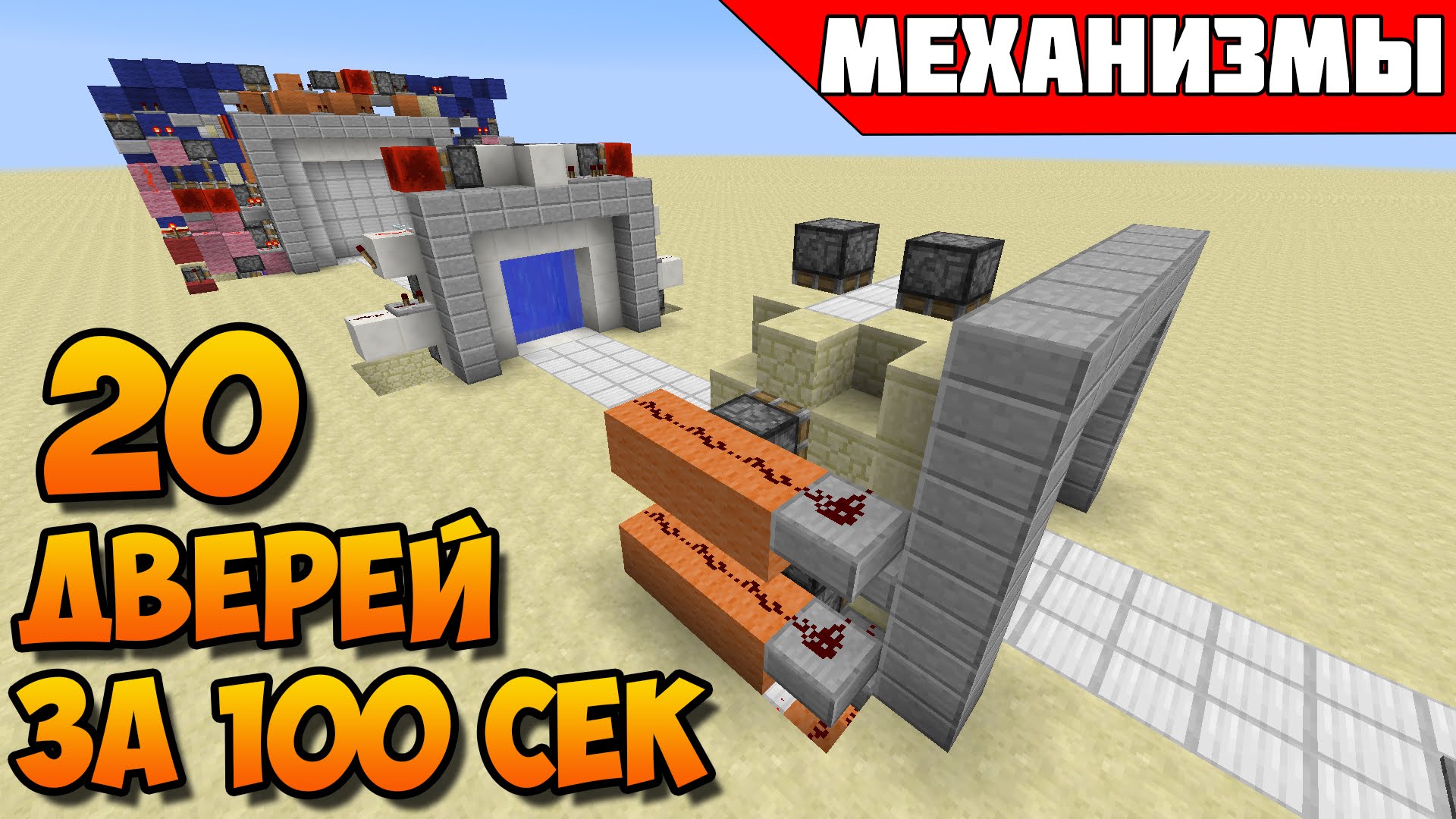 Majnkraft-20-dverej-za-100-sekund