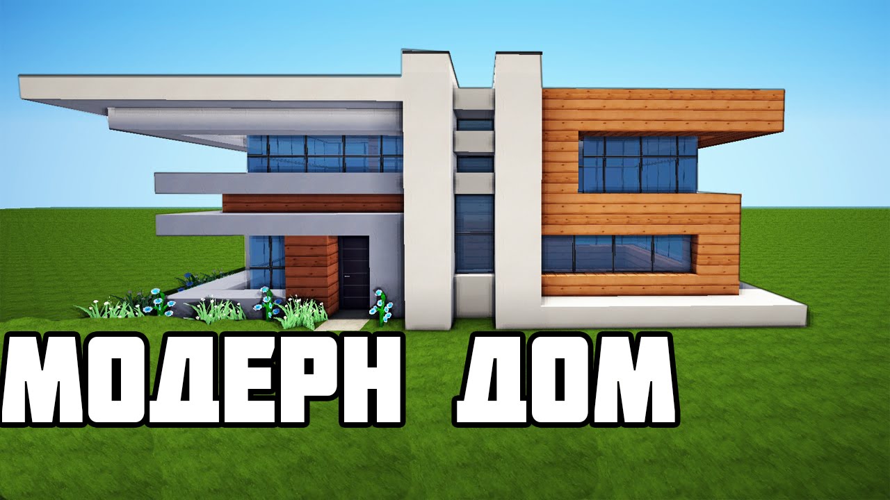 Majnkraft-Kak-postroit-MODERN-DOM