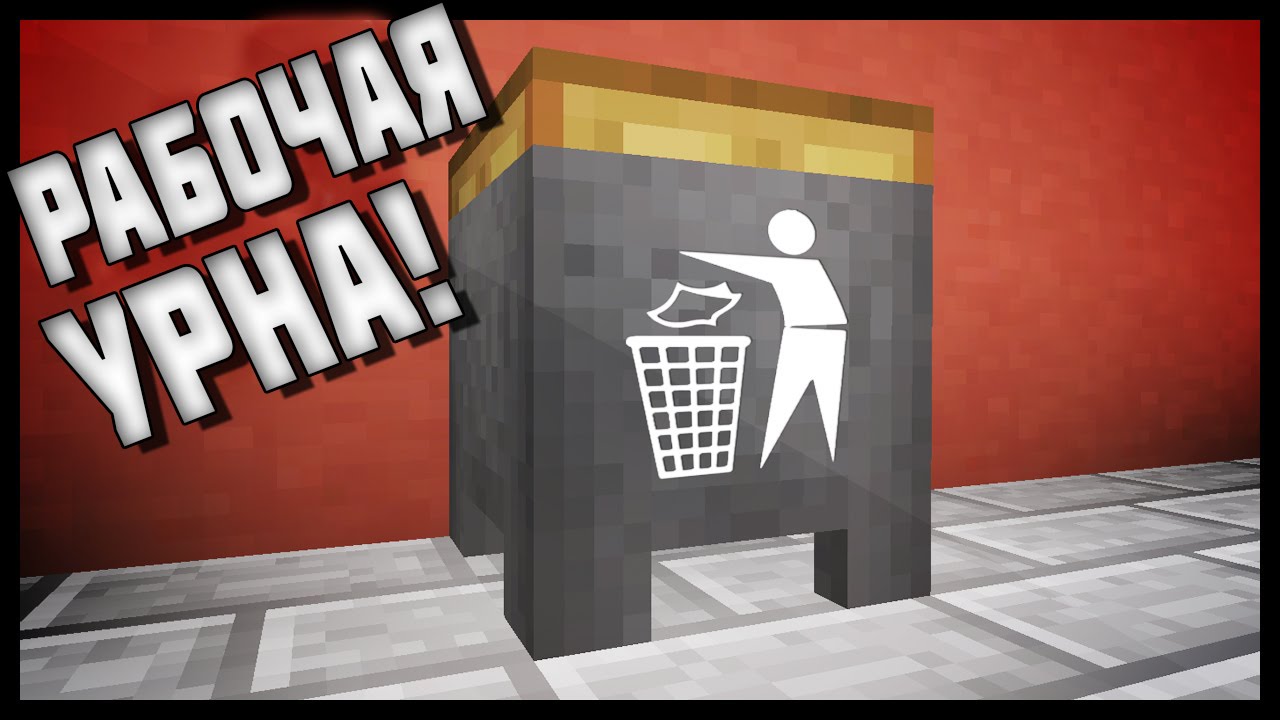 Majnkraft-Kak-sdelat-Rabochee-Musornoe-Vedro