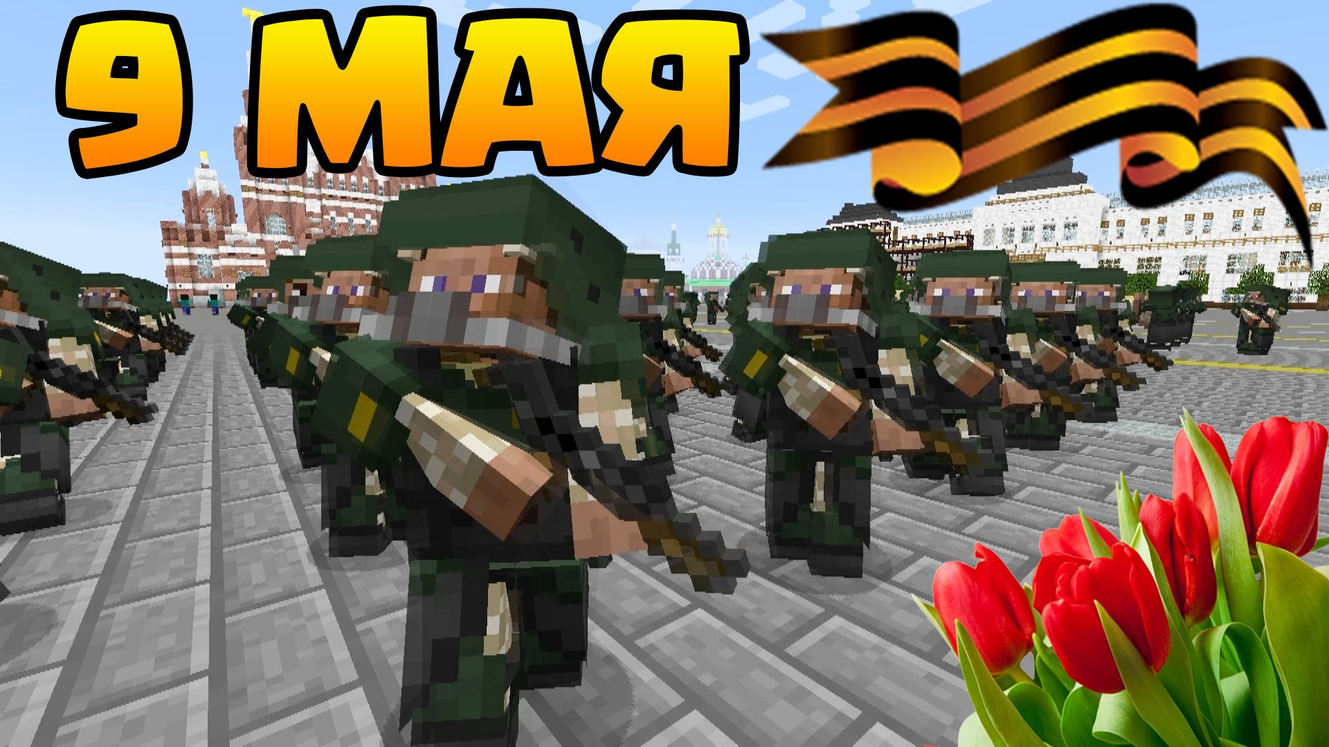 Majnkraft-Parad-Pobedy-na-Krasnoj-Ploshhadi-9-maya-Rossiya-mod-Mashinima