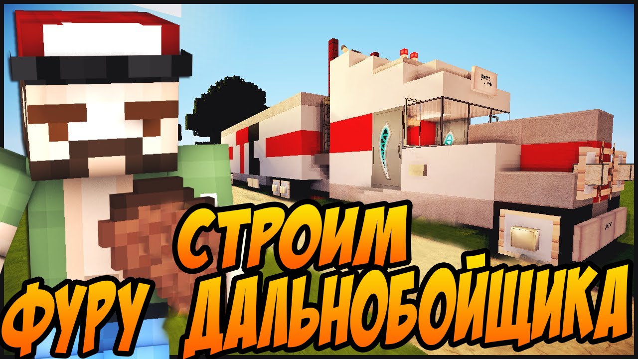 Majnkraft-STROIM-GRUZOVIK-DALNOBOJSHHIKA-Stroitelnyj-Kreativ-v-Minecraft