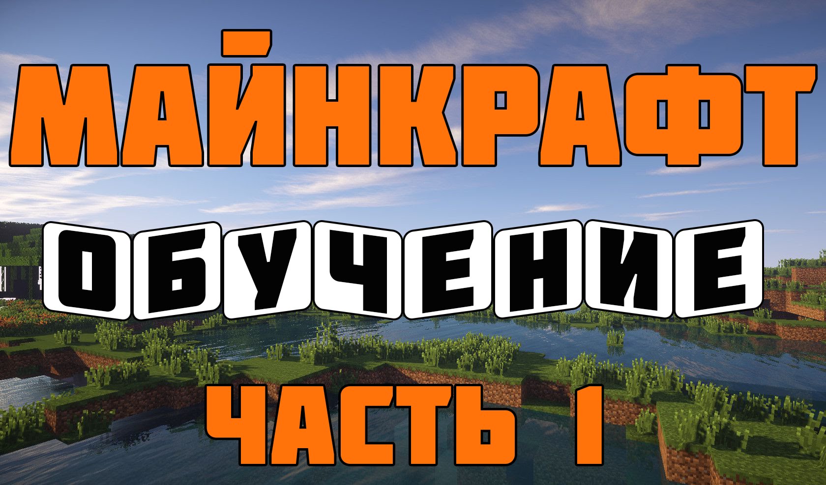Majnkraft-obuchenie-kak-my-nauchilis-igrat-chast-1