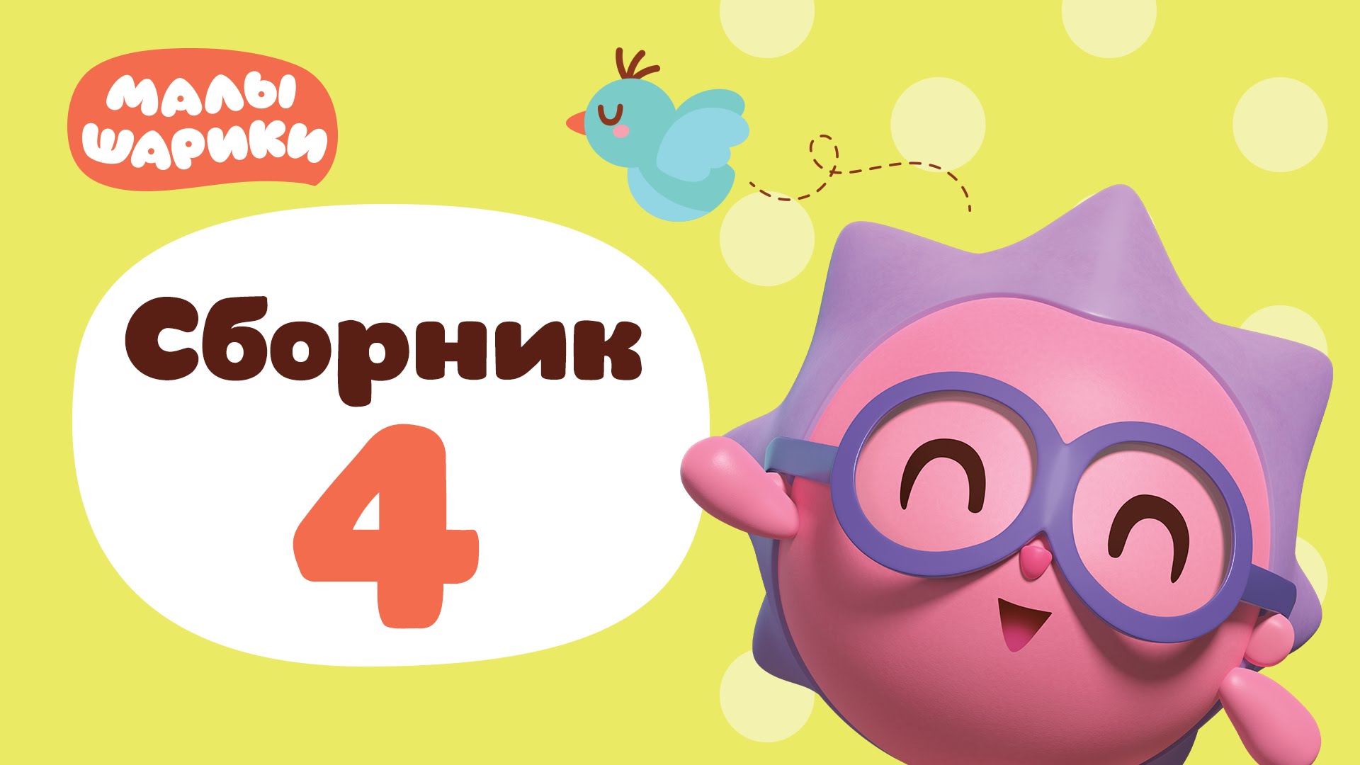 Malyshariki-vse-serii-podryad-Sbornik-4-Obuchayushhij-multik-dlya-detej-0-do-4-let