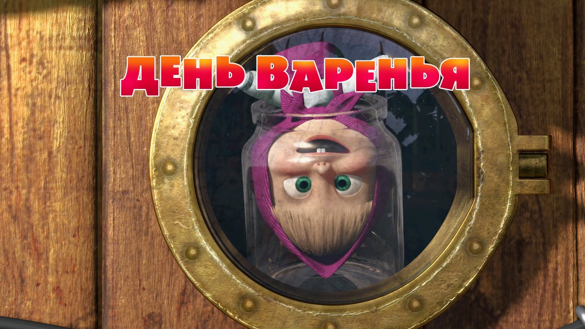 Masha-i-Medved-Den-varenya-Seriya-6