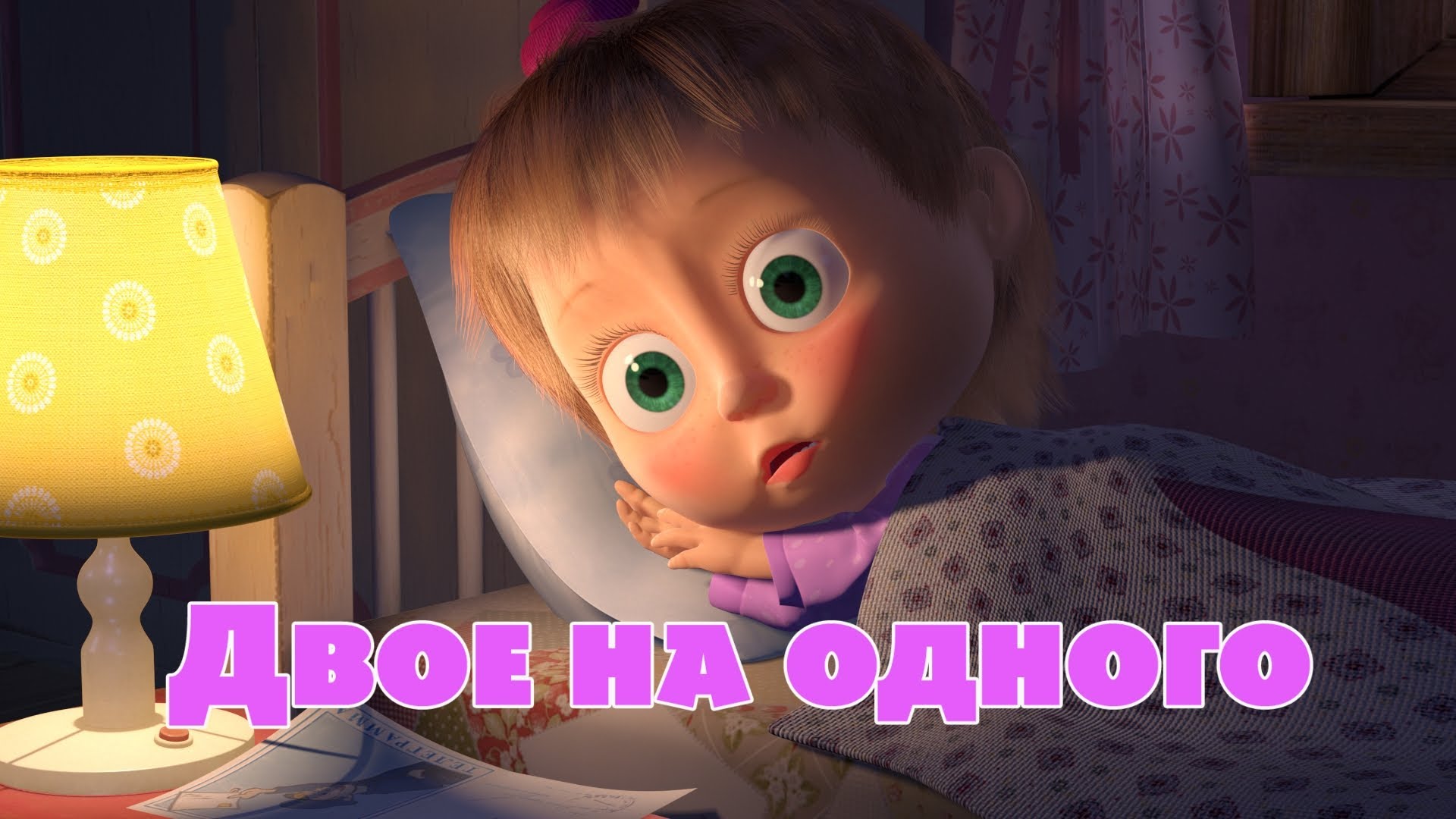 Masha-i-Medved-Dvoe-na-odnogo-Trejler-2